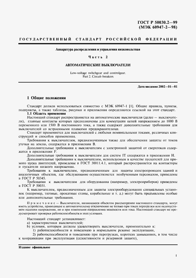 ���� � 50030.2-99. �������� 5