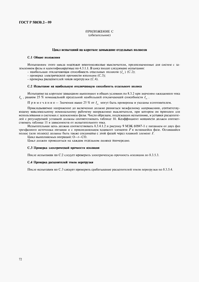 ���� � 50030.2-99. �������� 76