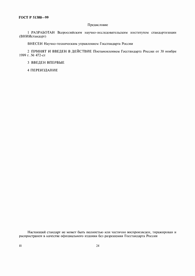���� � 51380-99. �������� 2