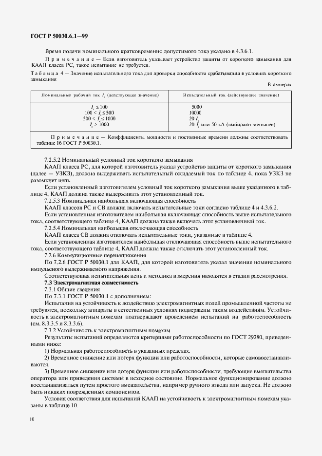 ���� � 50030.6.1-99. �������� 15