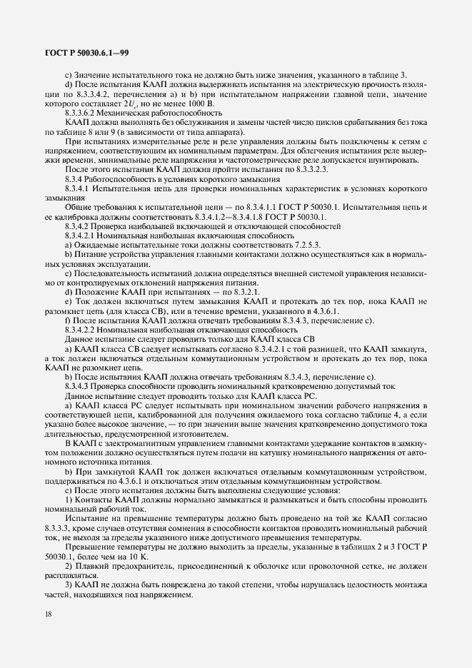 ���� � 50030.6.1-99. �������� 23