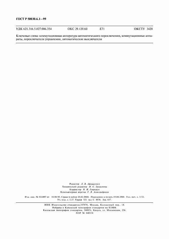 ���� � 50030.6.1-99. �������� 31