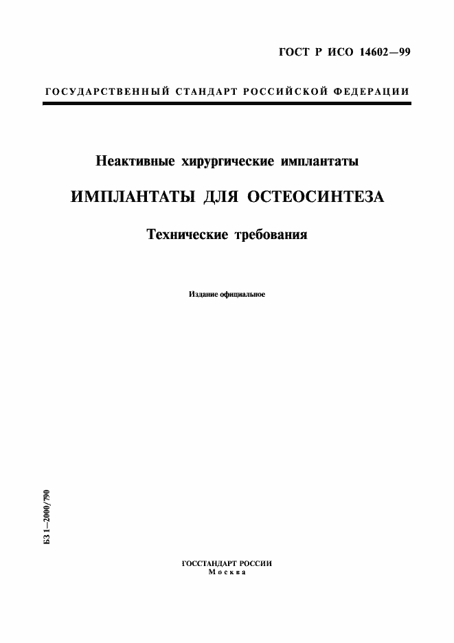 ���� � ��� 14602-99. �������� 1