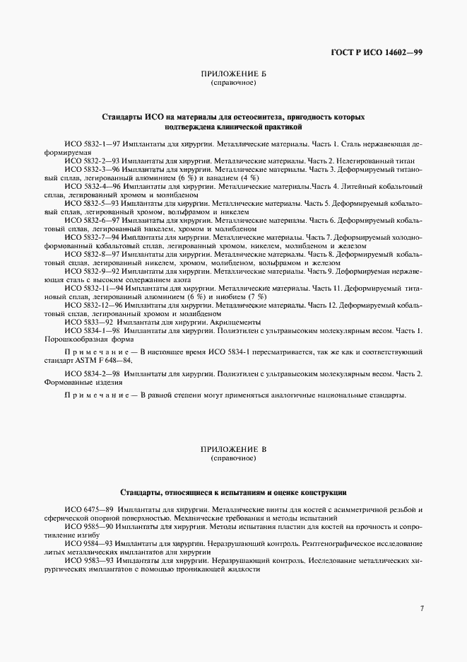 ���� � ��� 14602-99. �������� 11