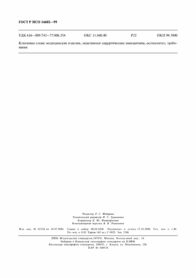 ���� � ��� 14602-99. �������� 12