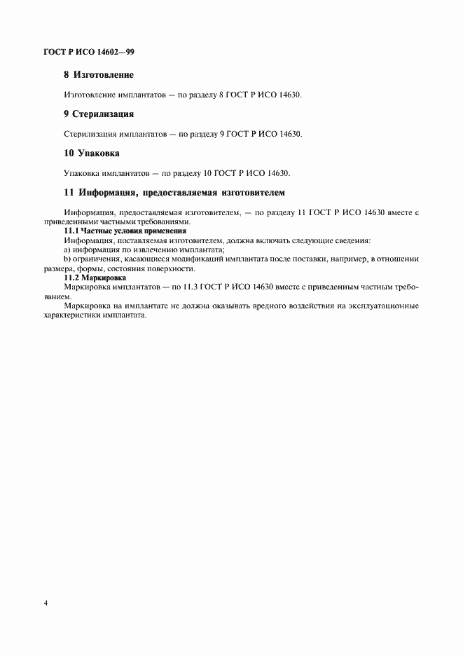 ���� � ��� 14602-99. �������� 8