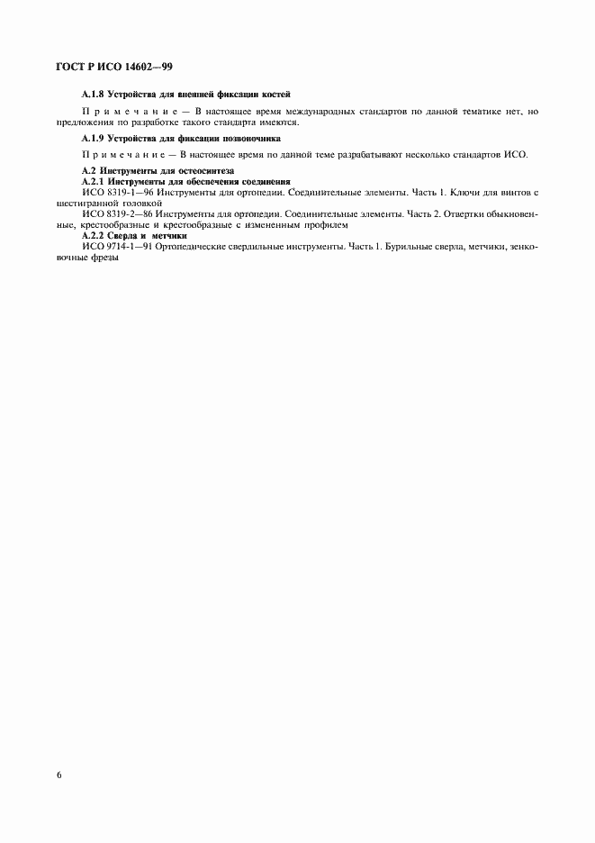 ���� � ��� 14602-99. �������� 10