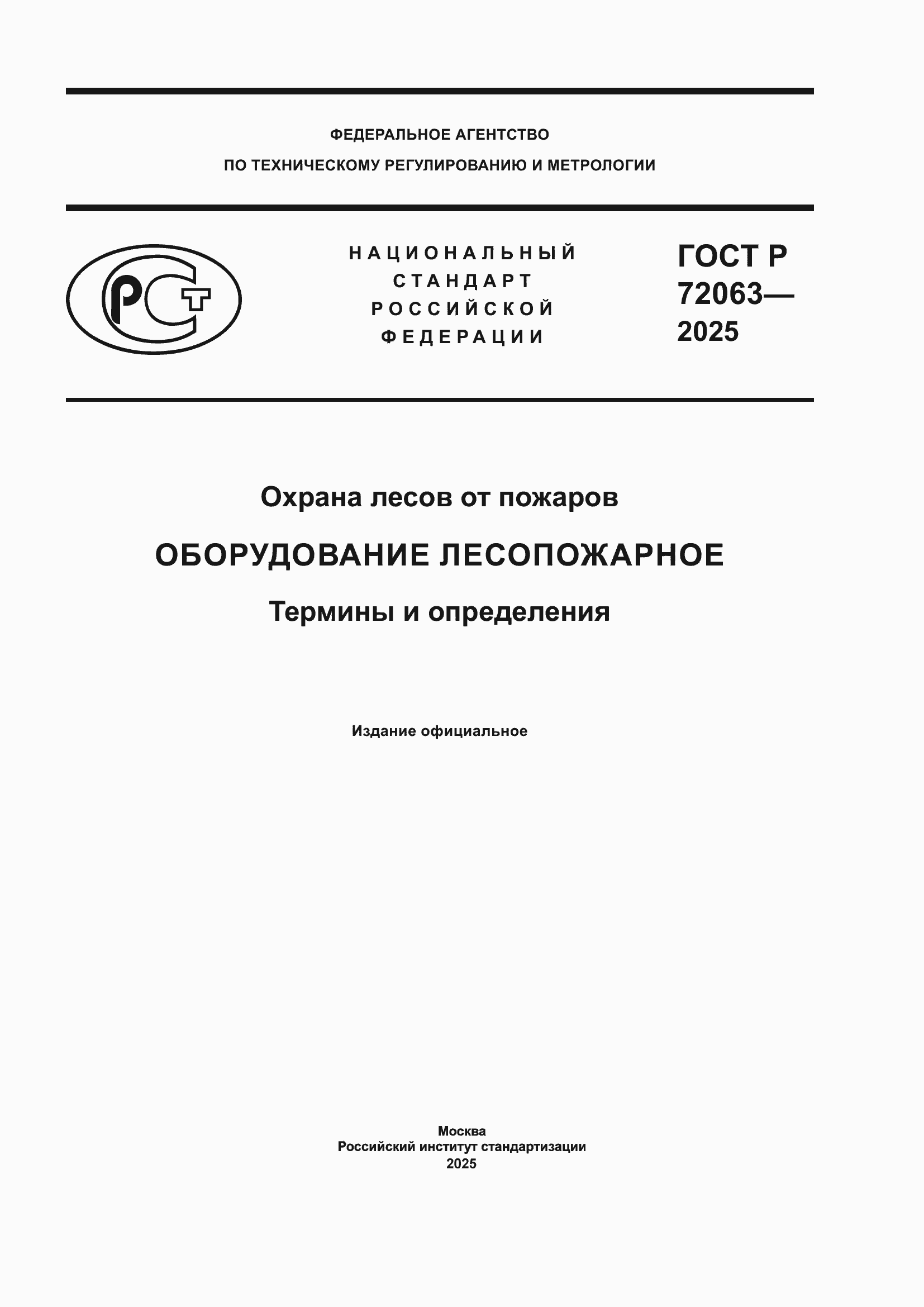 ���� � 72063-2025. �������� 1