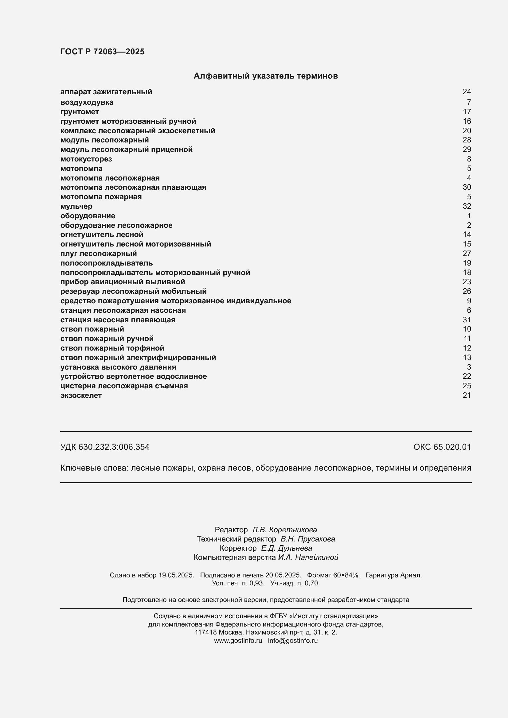 ���� � 72063-2025. �������� 8
