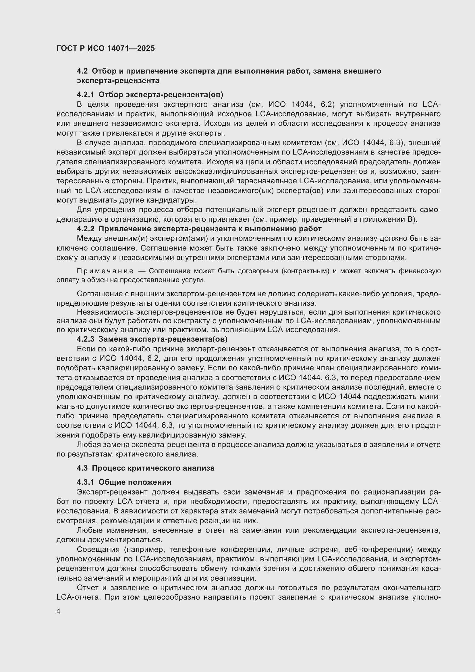 ���� � ��� 14071-2025. �������� 8