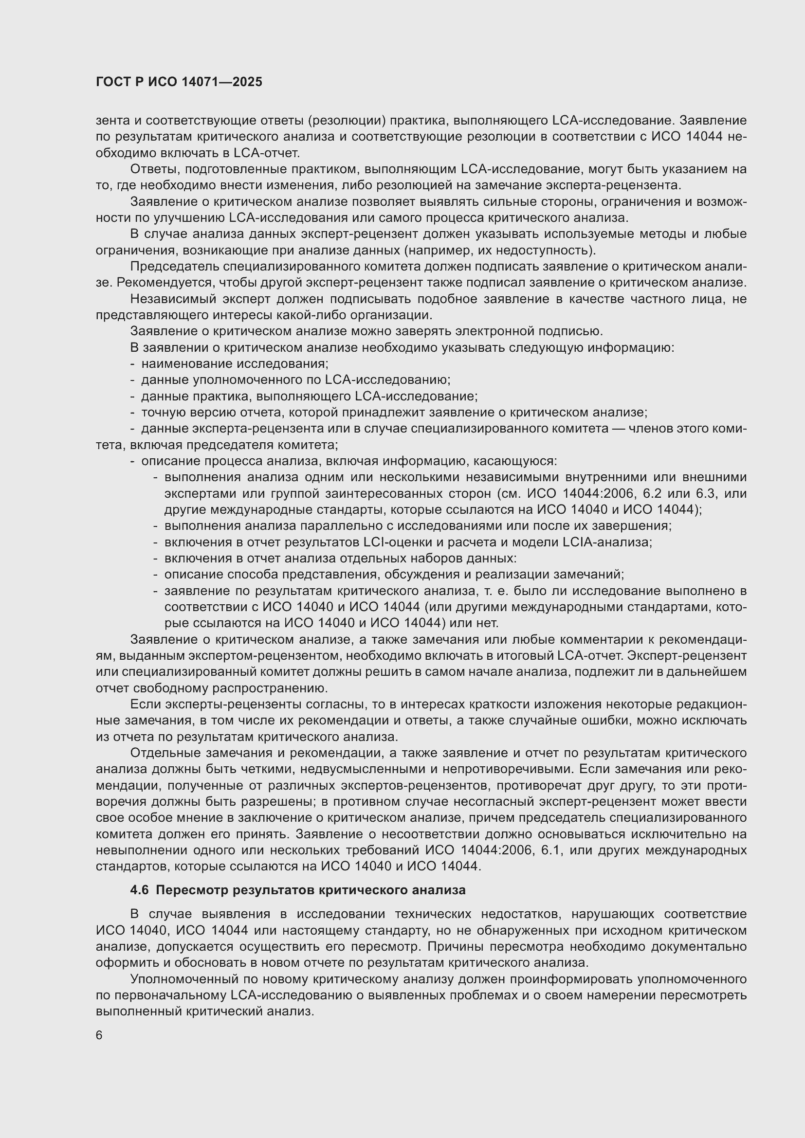 ���� � ��� 14071-2025. �������� 10