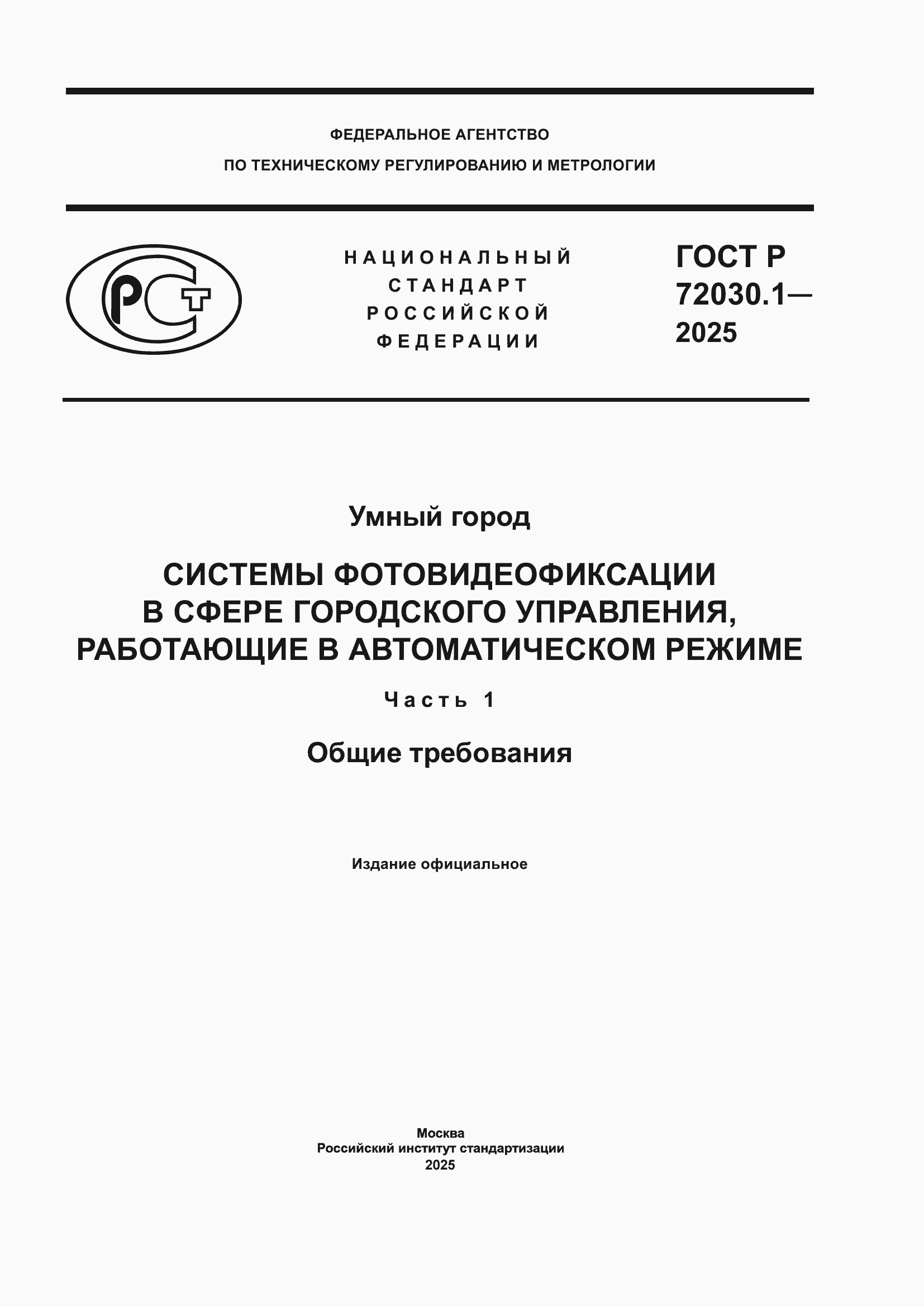 ���� � 72030.1-2025. �������� 1