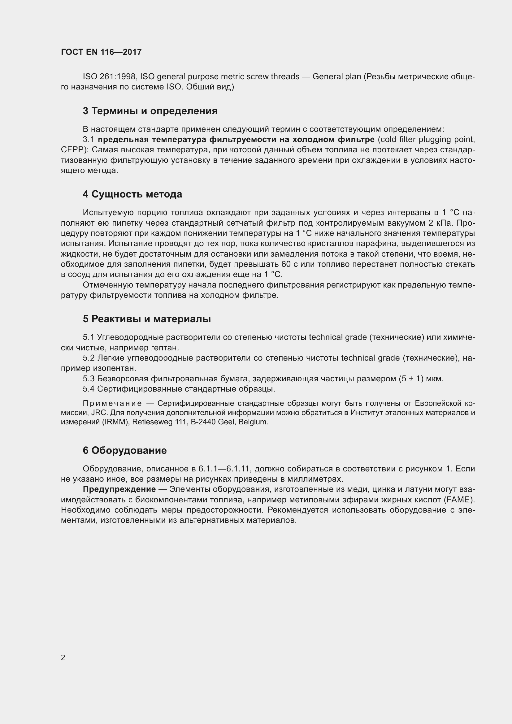 ���� EN 116-2017. �������� 8
