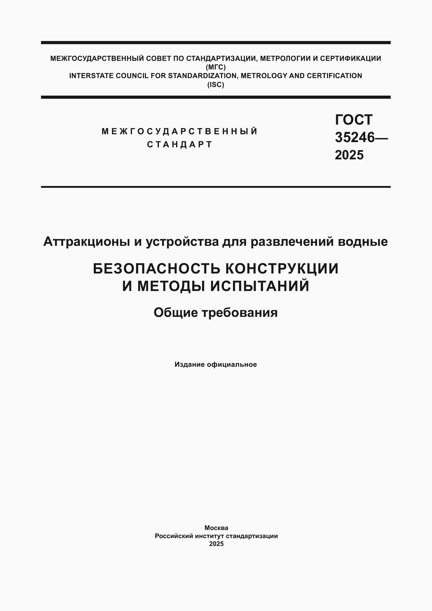 ���� 35246-2025. �������� 1