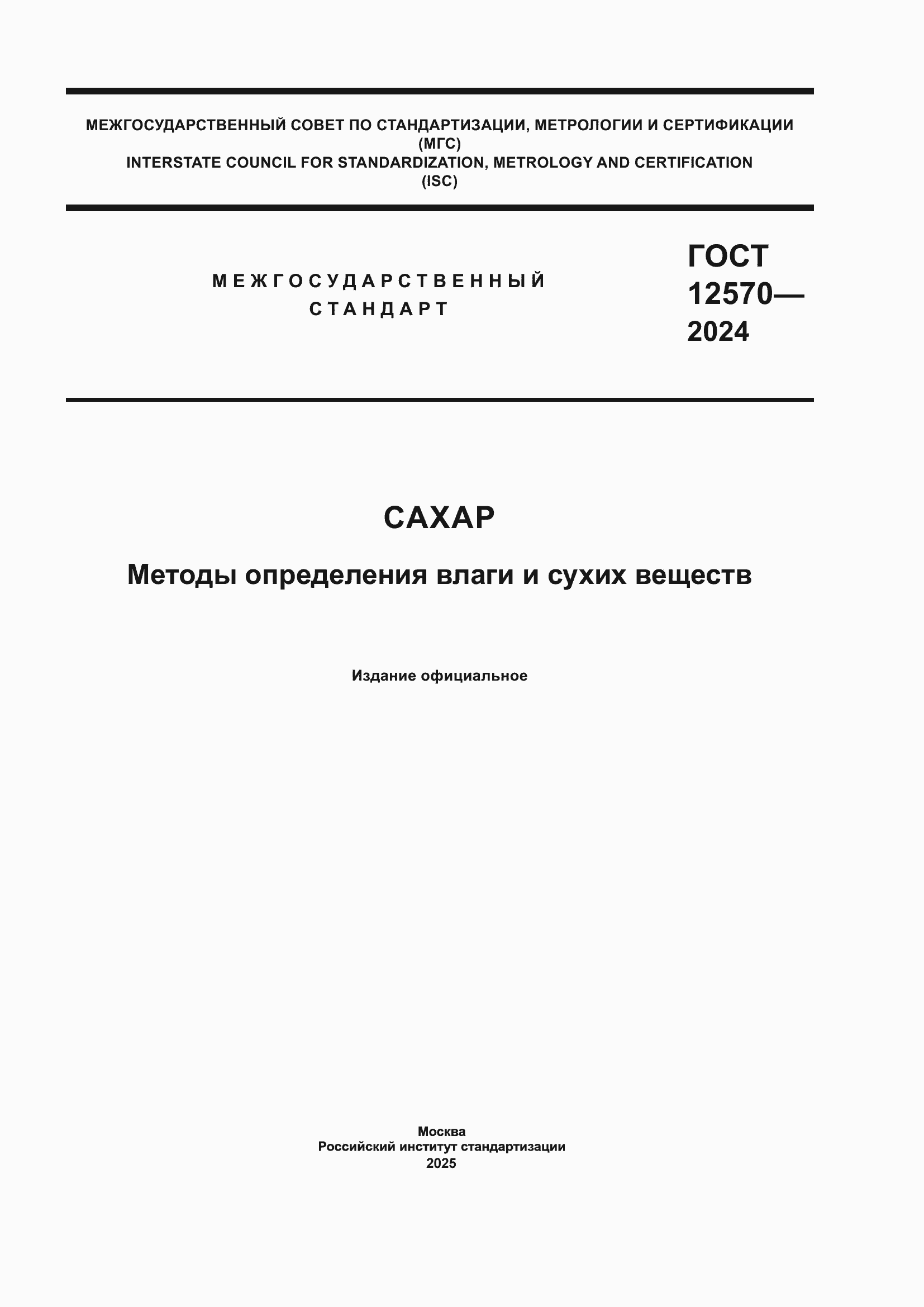 ���� 12570-2024. �������� 1