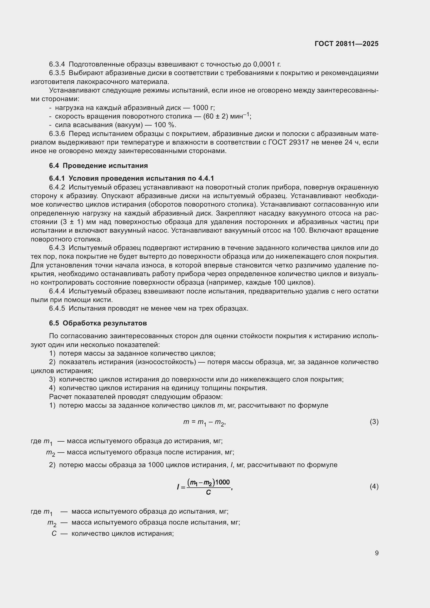 ���� 20811-2025. �������� 11