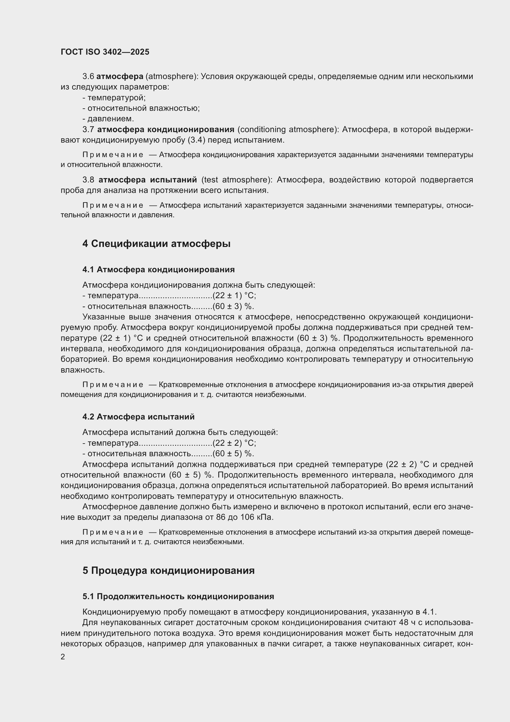 ���� ISO 3402-2025. �������� 6
