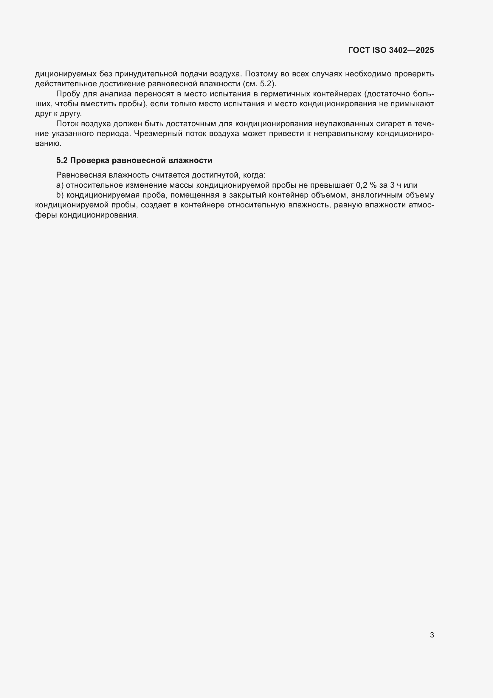 ���� ISO 3402-2025. �������� 7