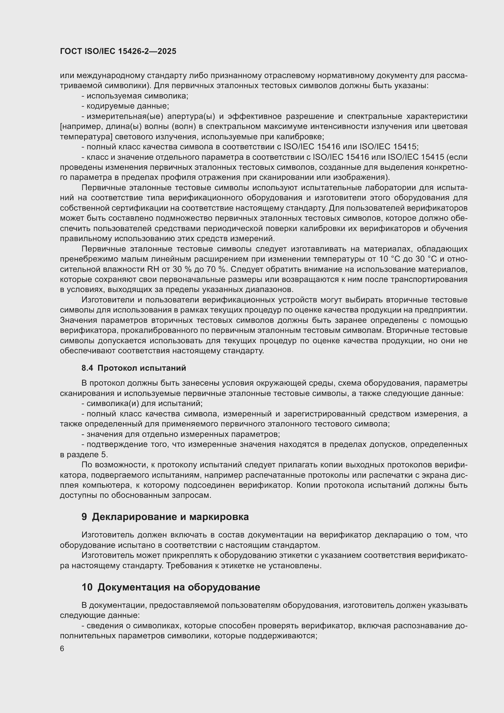 ���� ISO/IEC 15426-2-2025. �������� 12