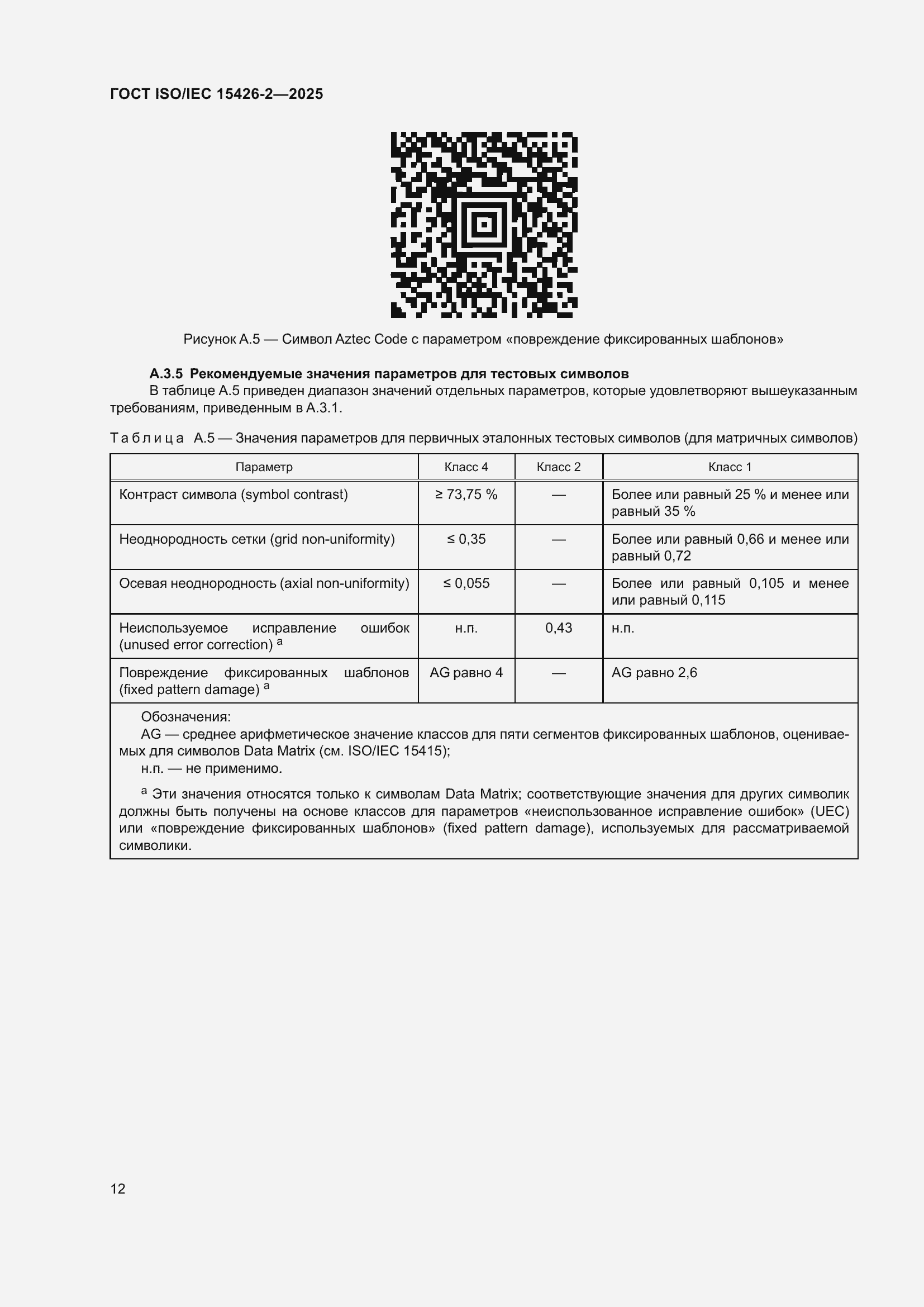 ���� ISO/IEC 15426-2-2025. �������� 18