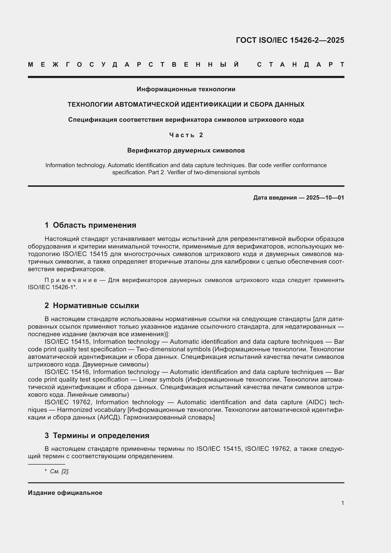 ���� ISO/IEC 15426-2-2025. �������� 7