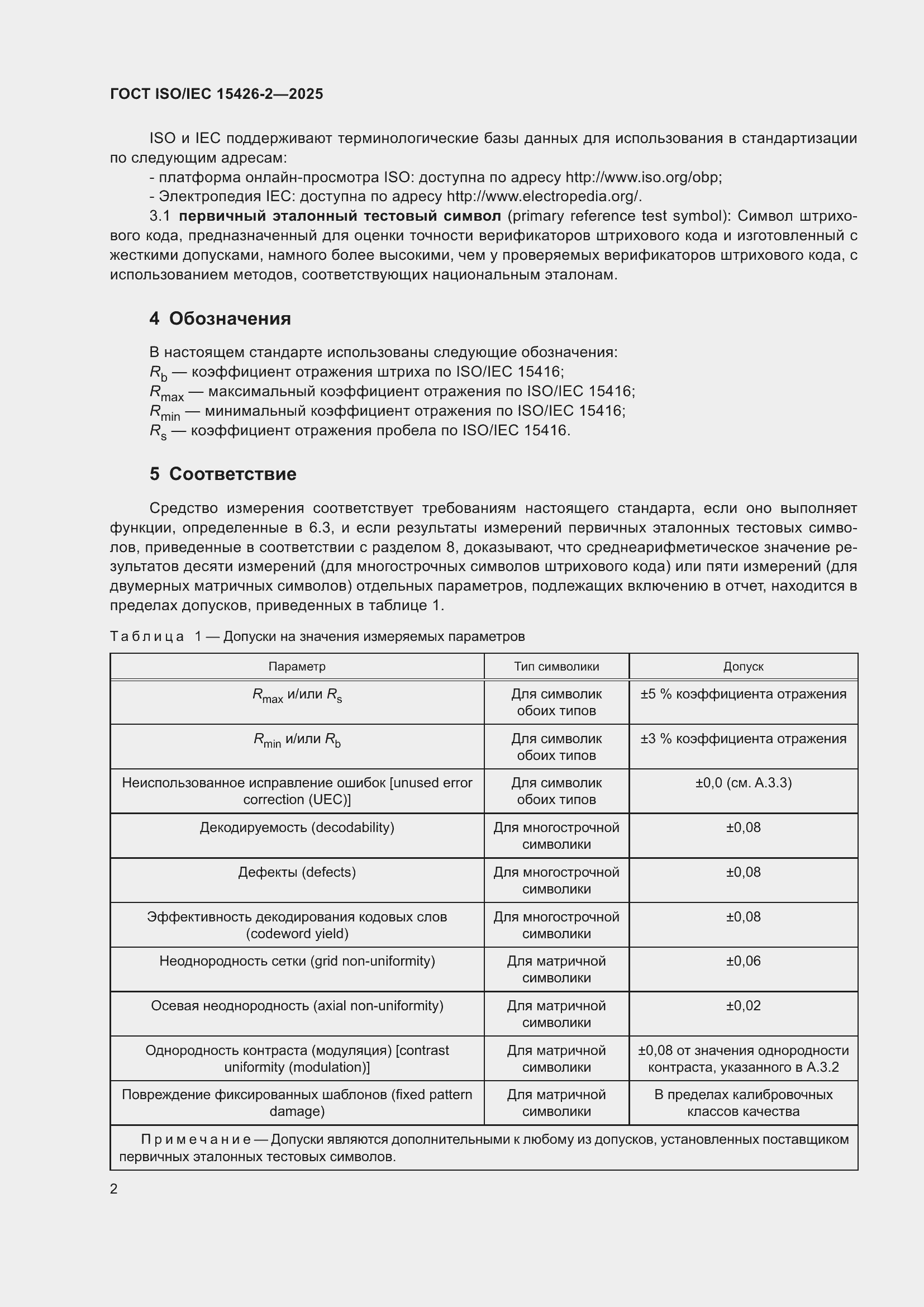 ���� ISO/IEC 15426-2-2025. �������� 8