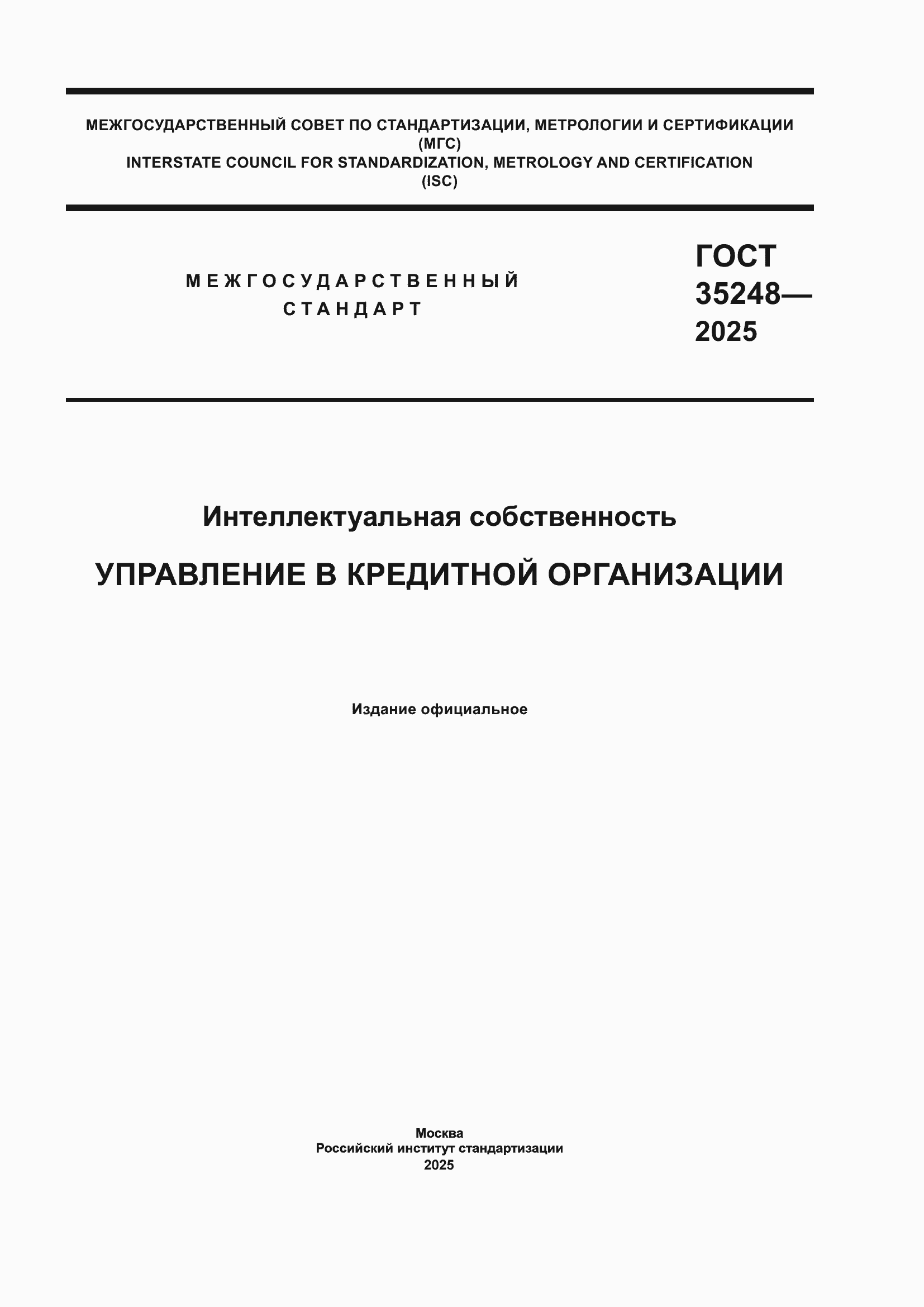 ���� 35248-2025. �������� 1