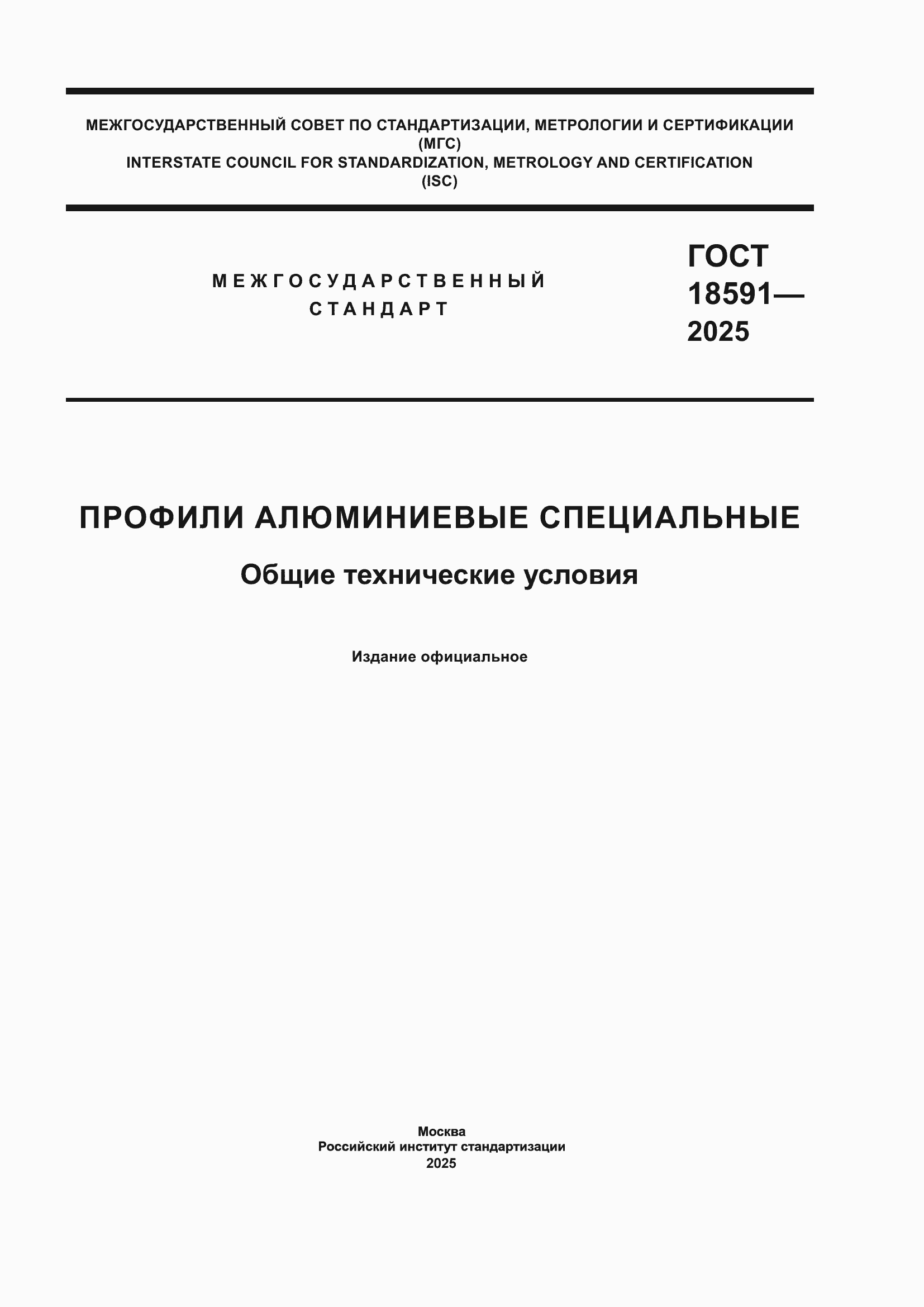 ���� 18591-2025. �������� 1