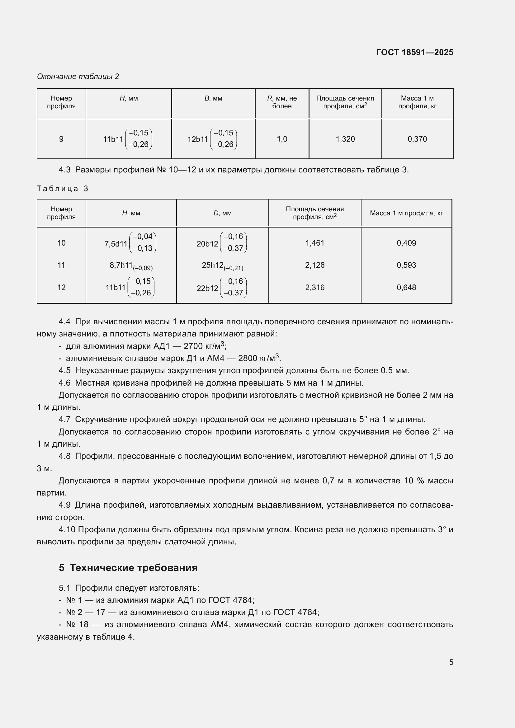 ���� 18591-2025. �������� 9