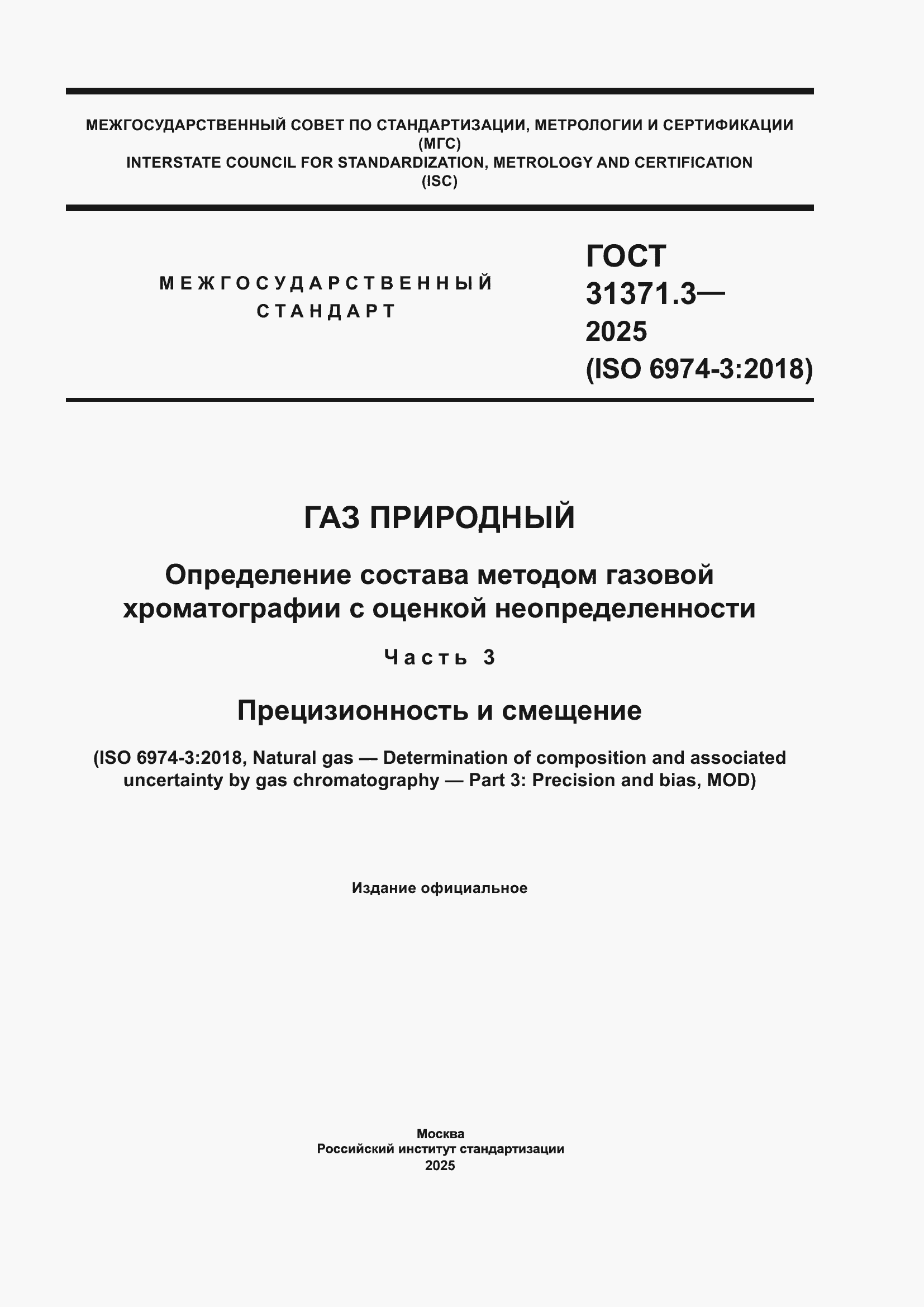 ���� 31371.3-2025. �������� 1