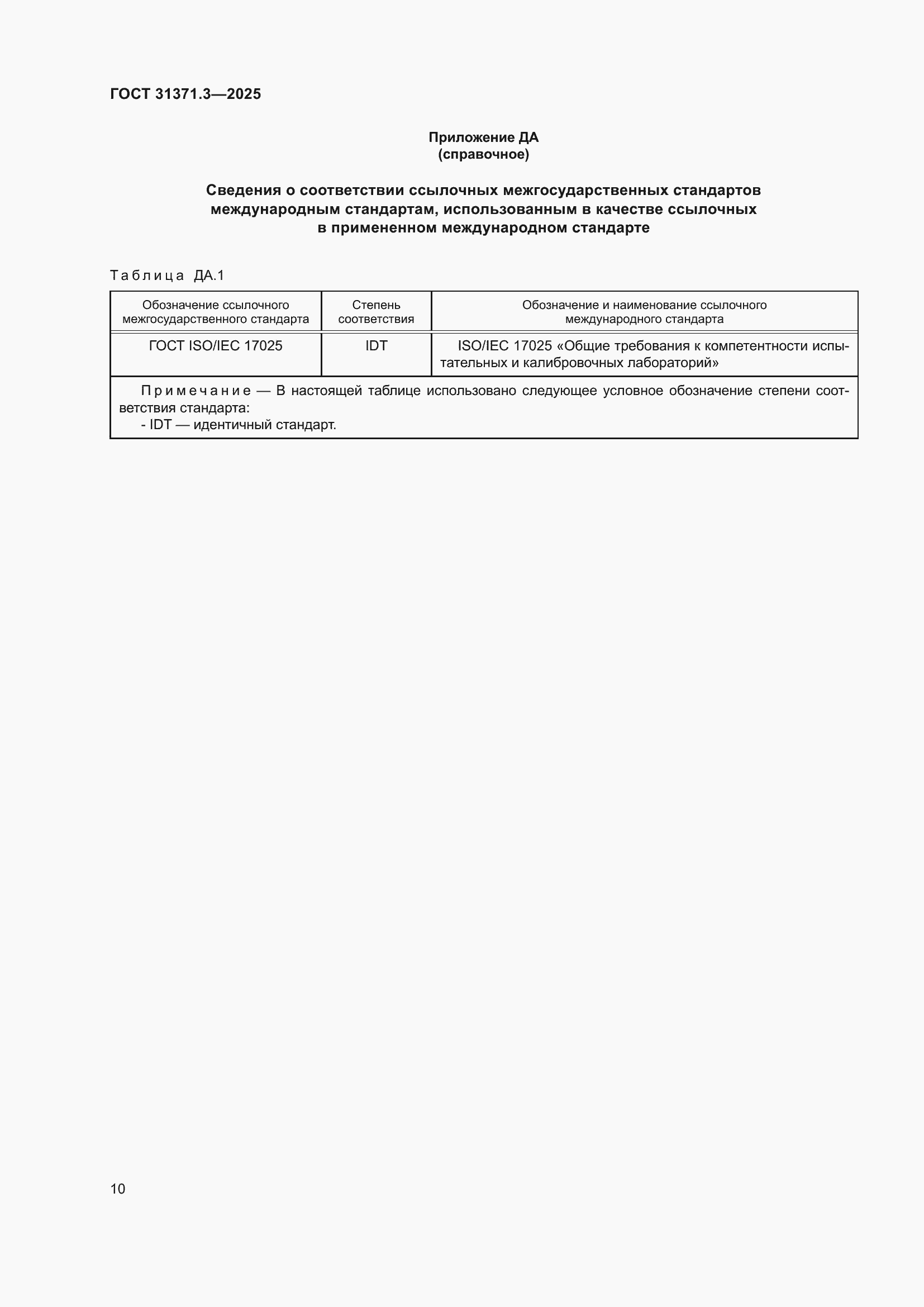 ���� 31371.3-2025. �������� 14