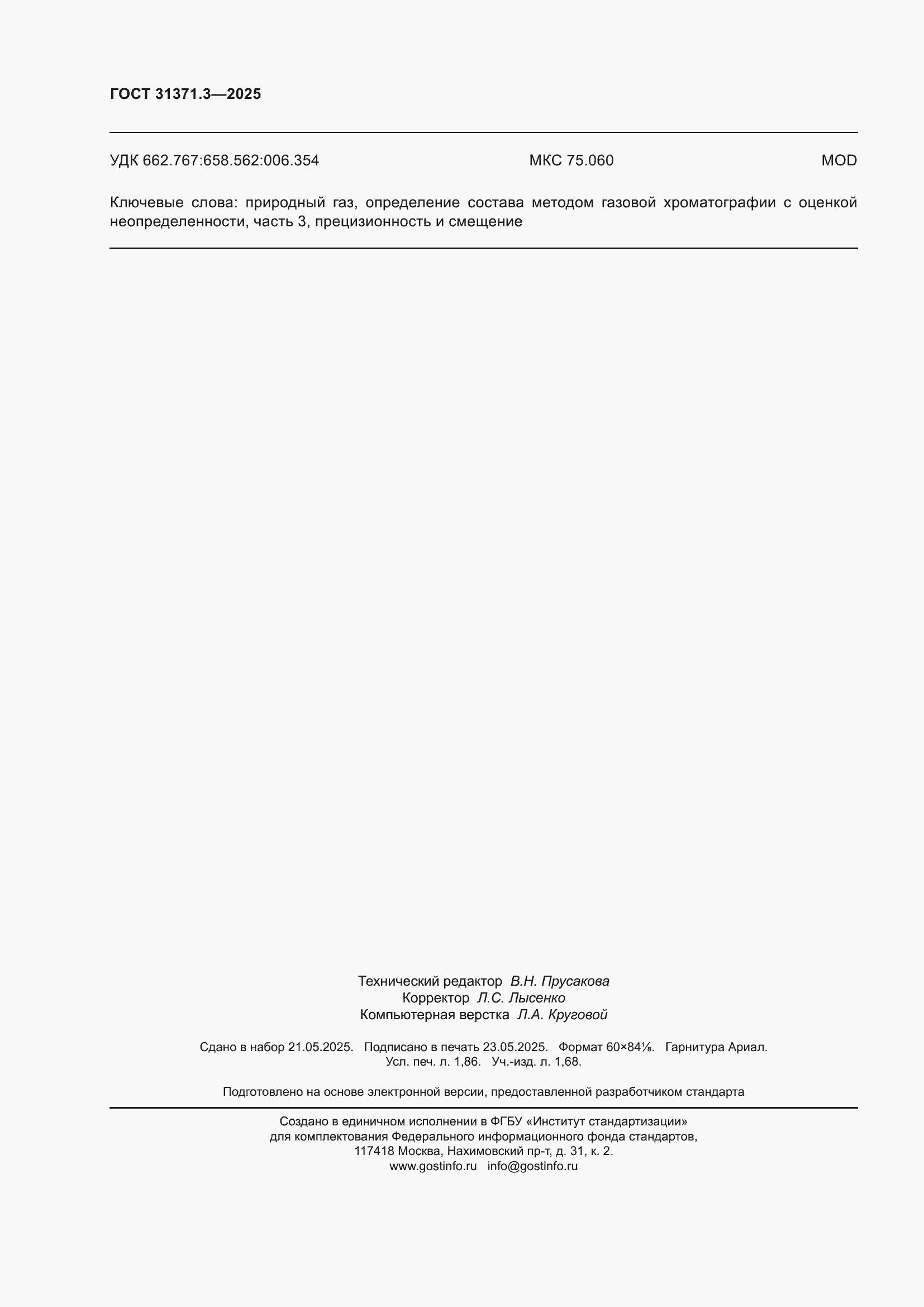 ���� 31371.3-2025. �������� 16