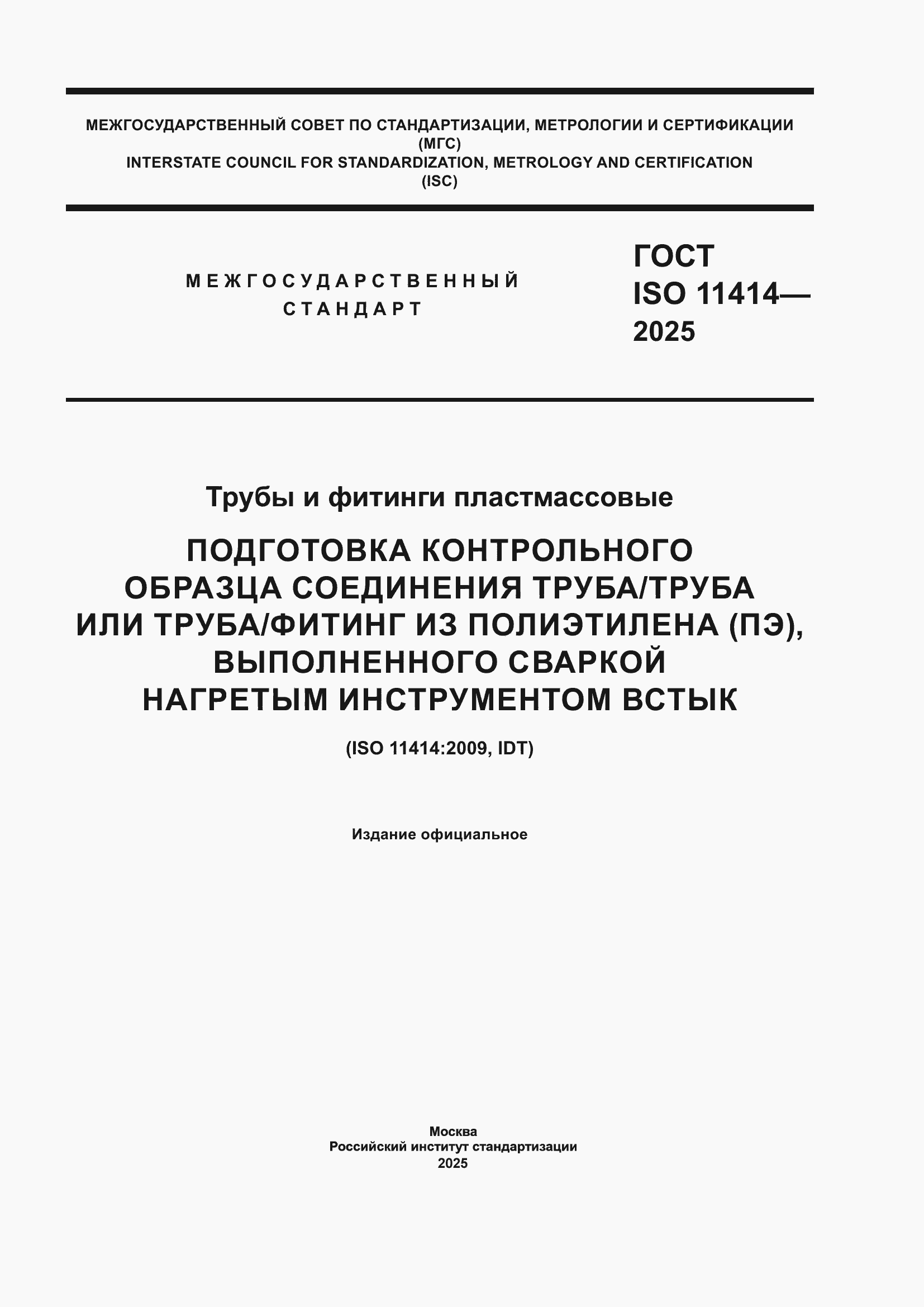 ���� ISO 11414-2025. �������� 1