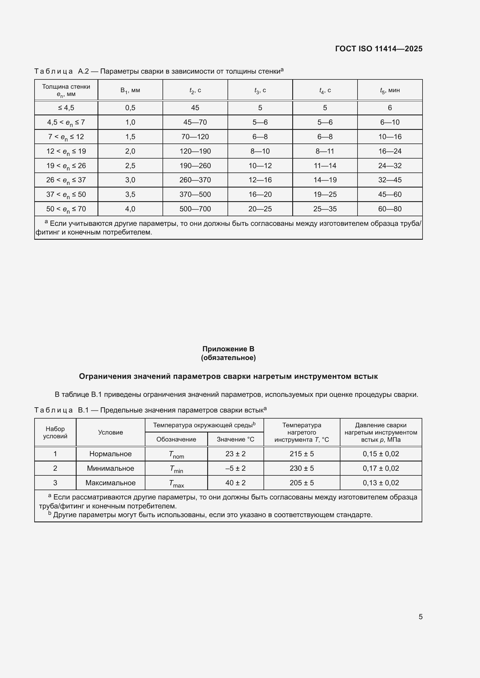 ���� ISO 11414-2025. �������� 9