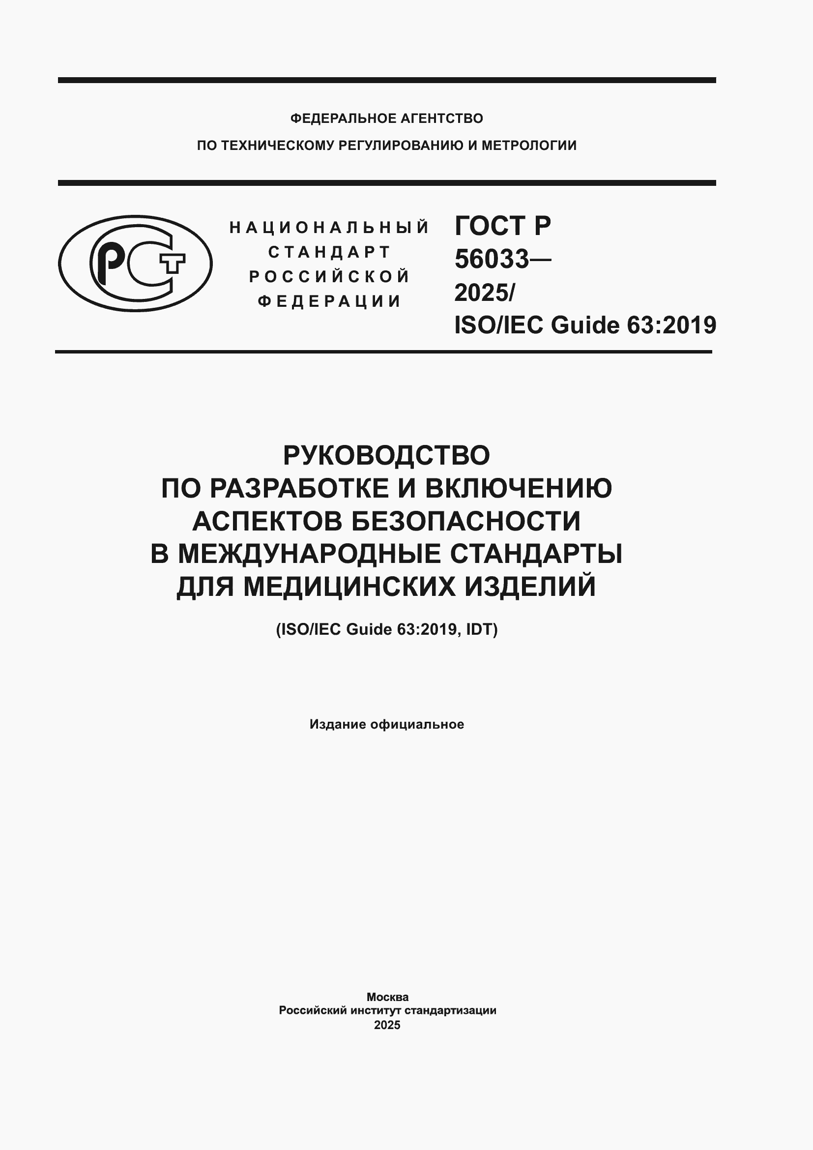 ���� � 56033-2025. �������� 1