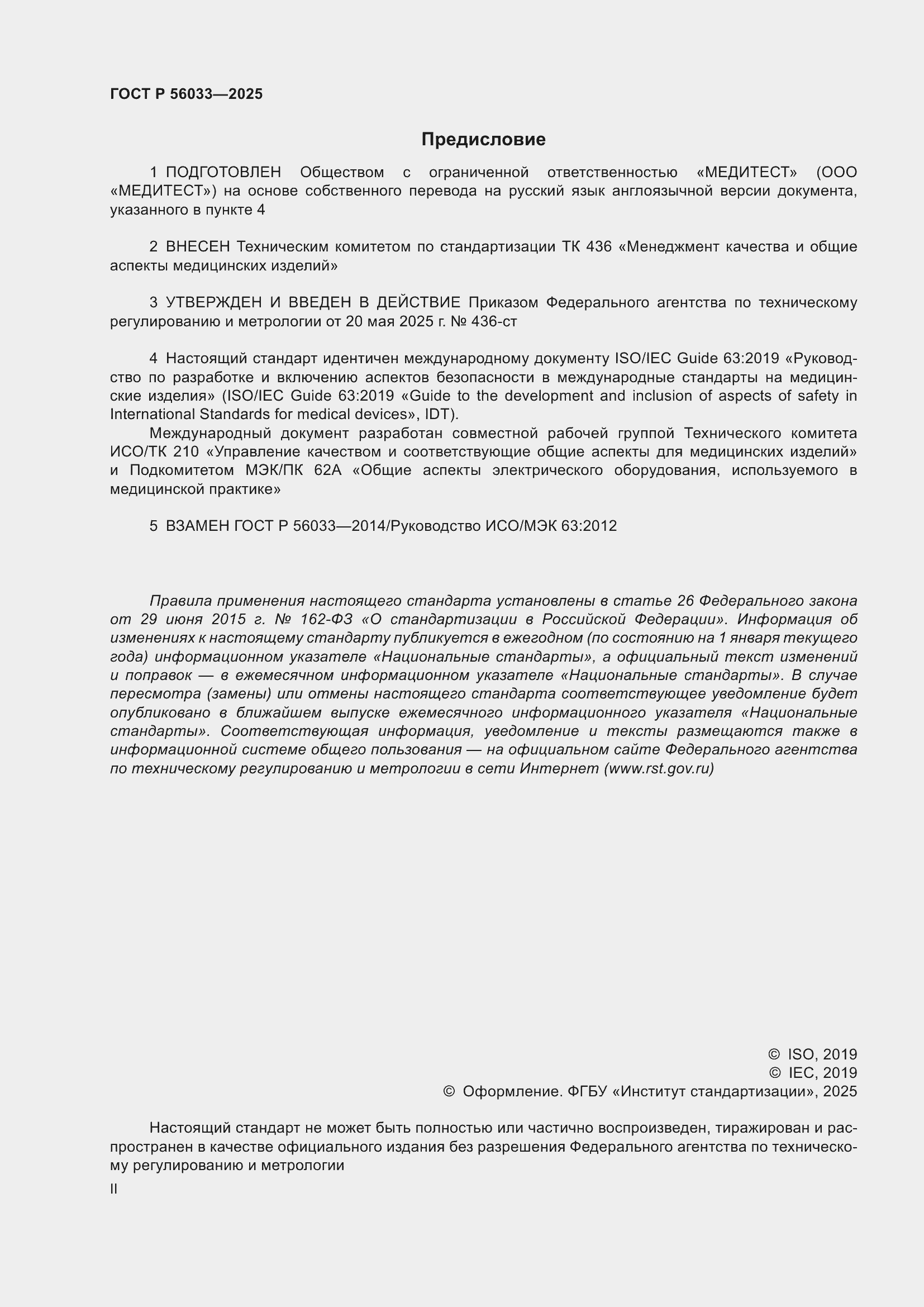 ���� � 56033-2025. �������� 2