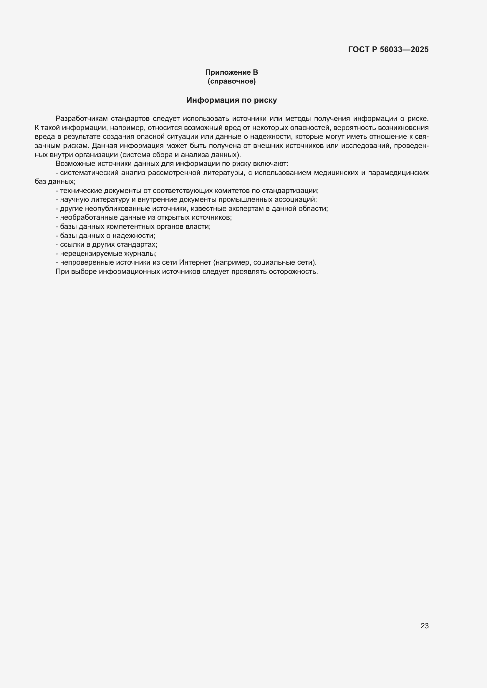 ���� � 56033-2025. �������� 27