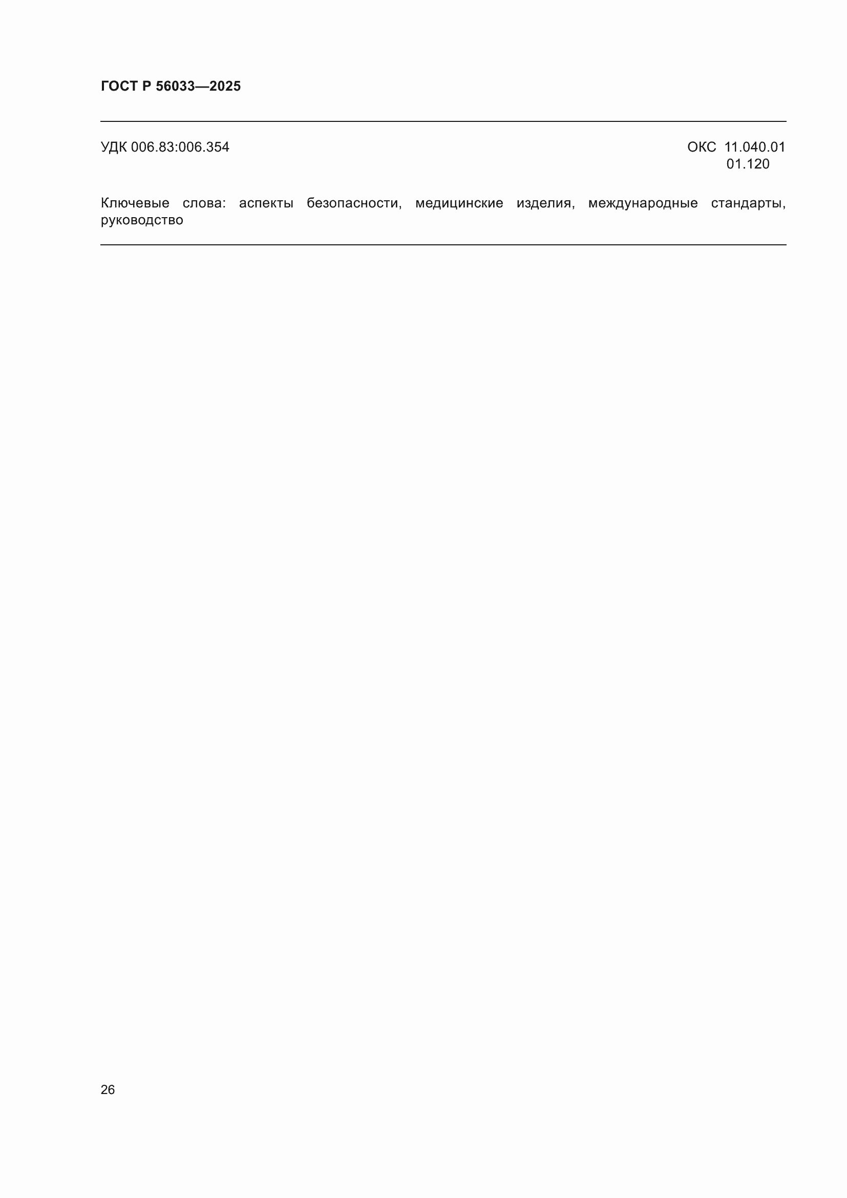 ���� � 56033-2025. �������� 30