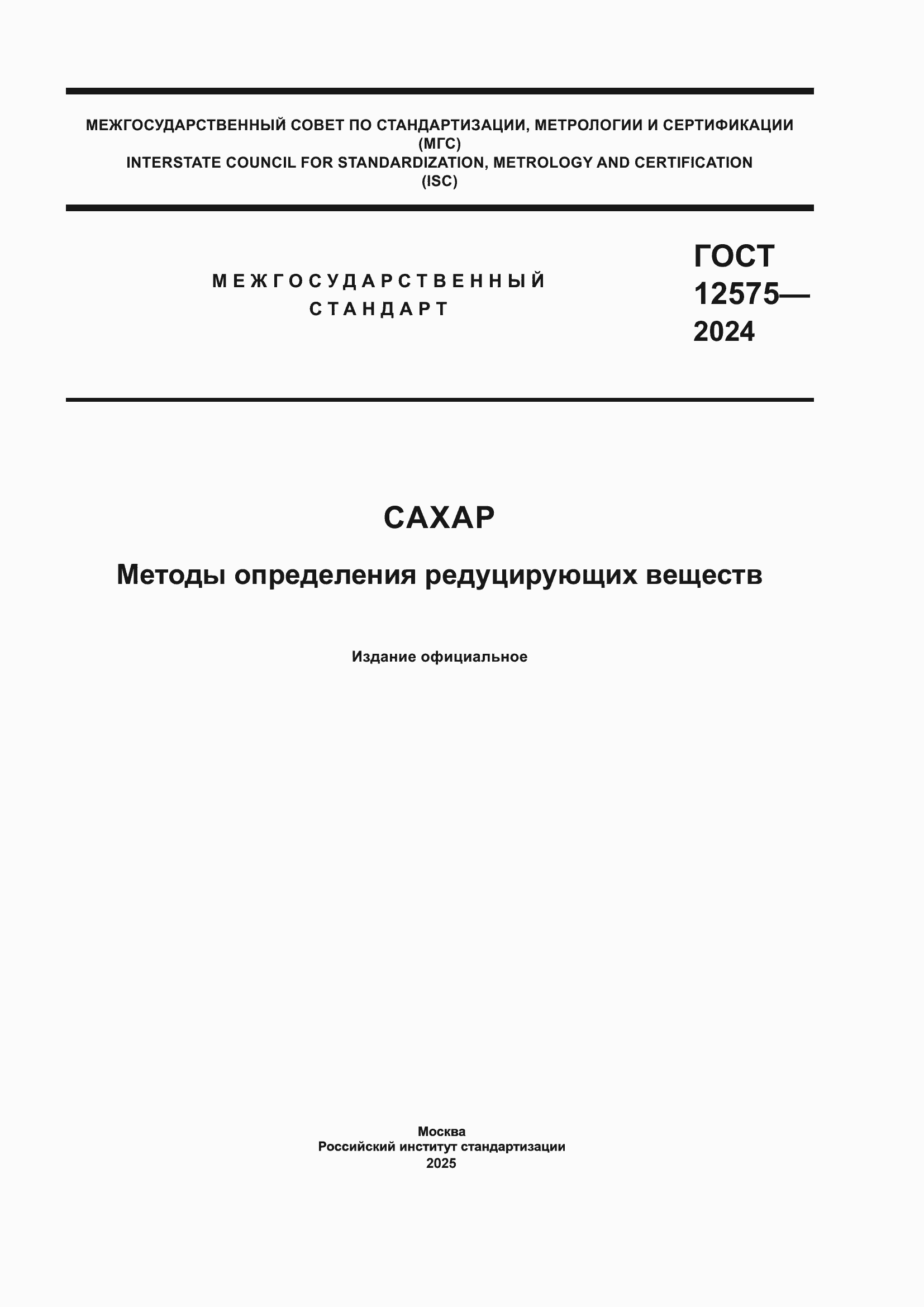 ���� 12575-2024. �������� 1
