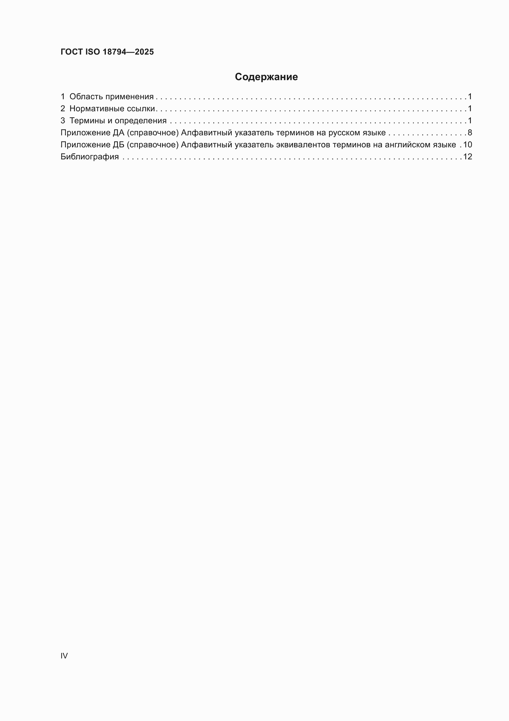 ���� ISO 18794-2025. �������� 4