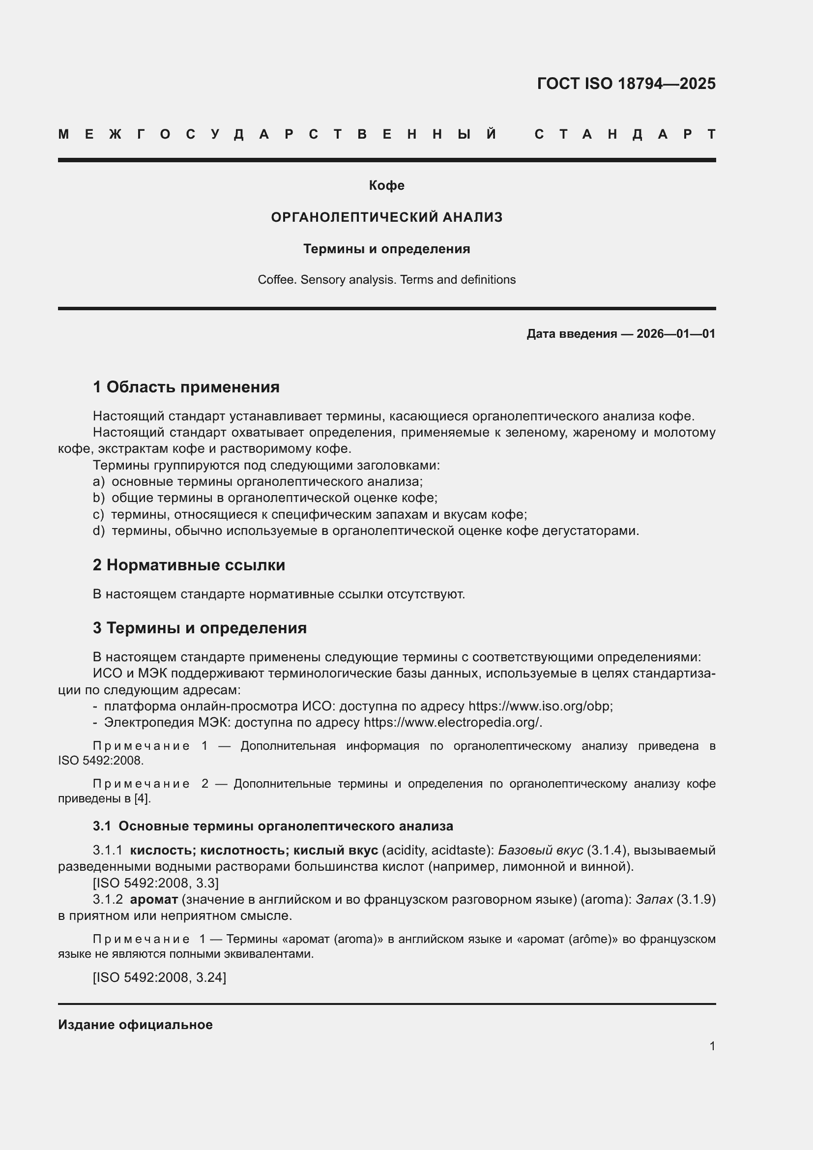 ���� ISO 18794-2025. �������� 5