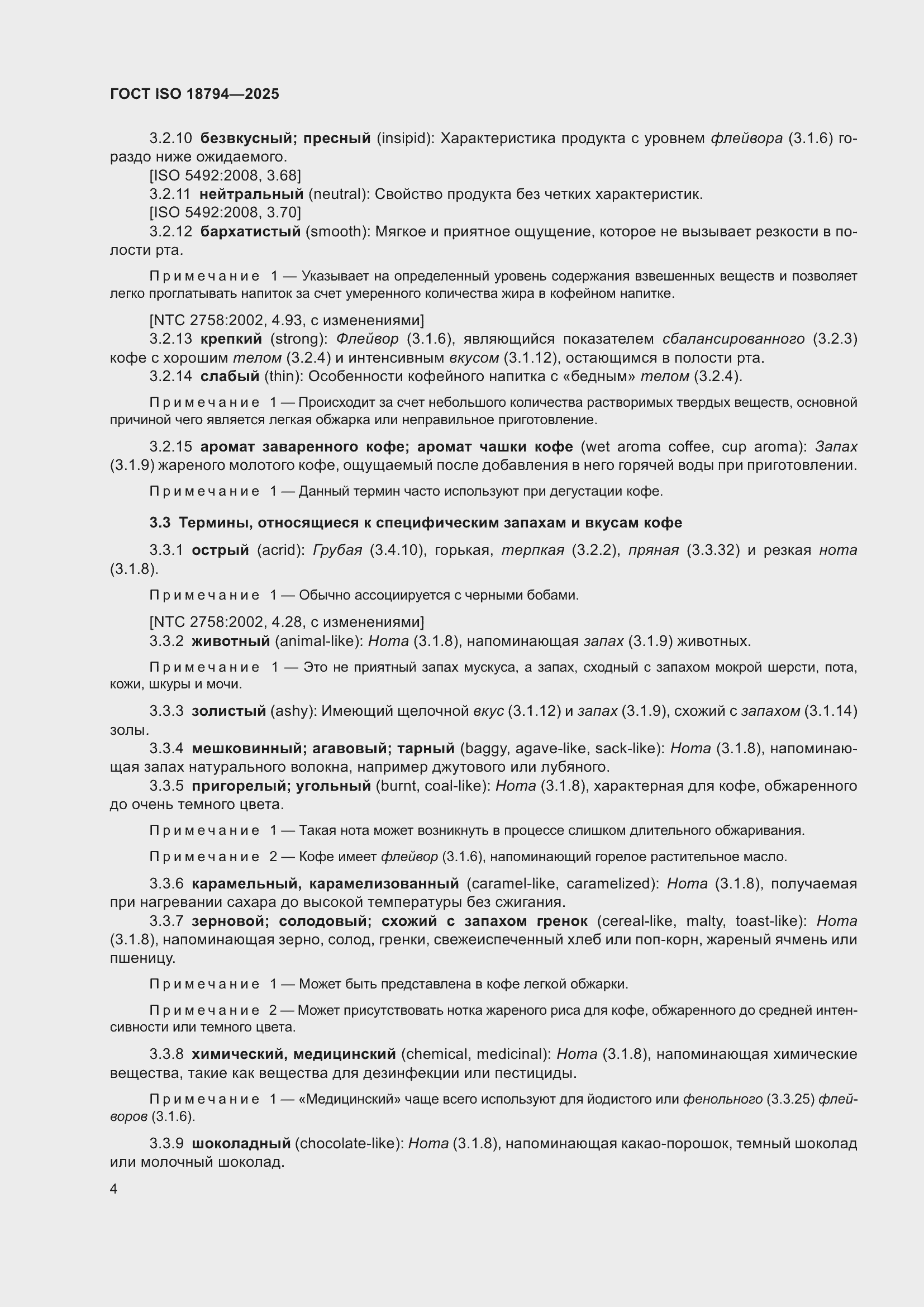 ���� ISO 18794-2025. �������� 8