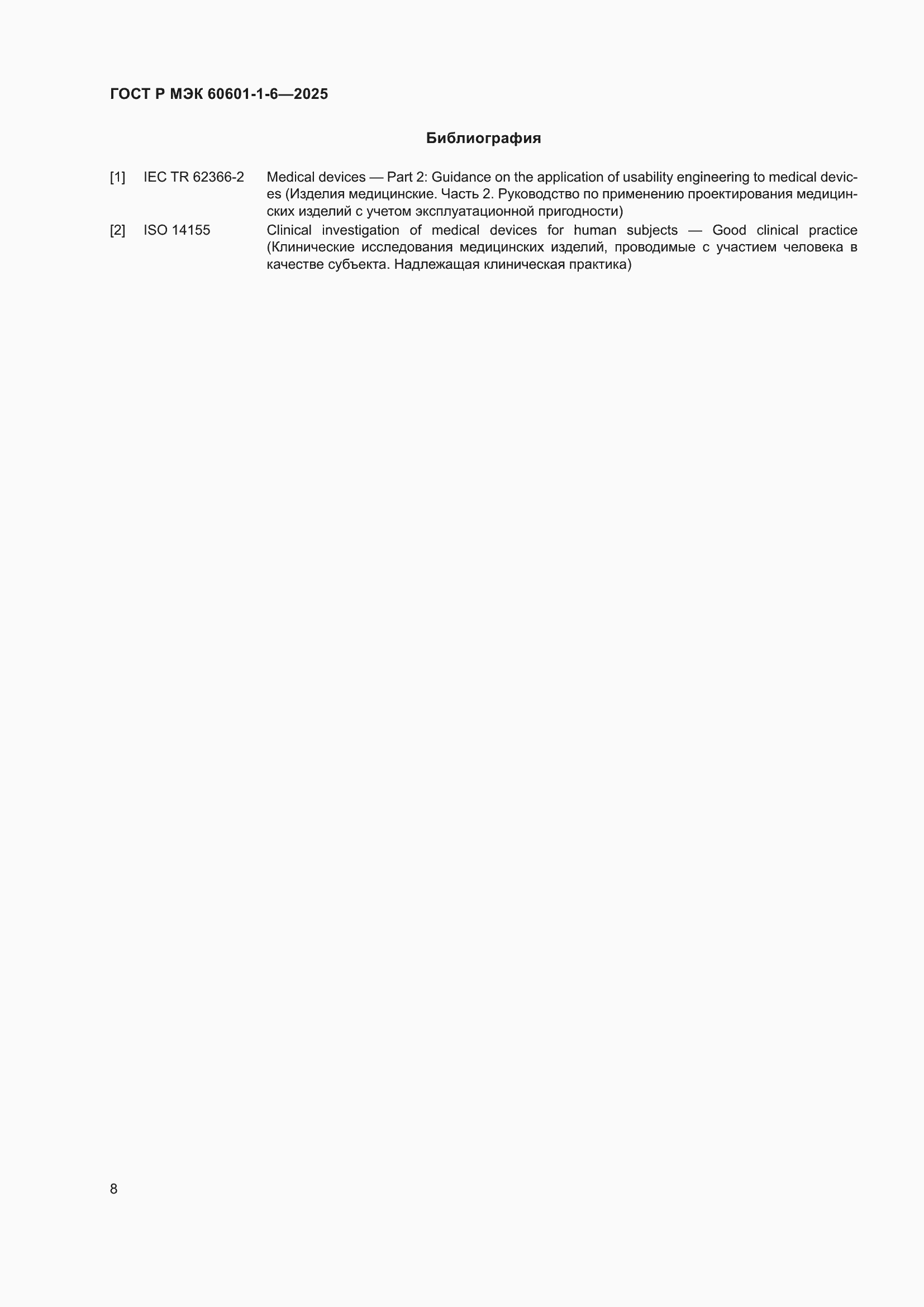���� � ��� 60601-1-6-2025. �������� 14