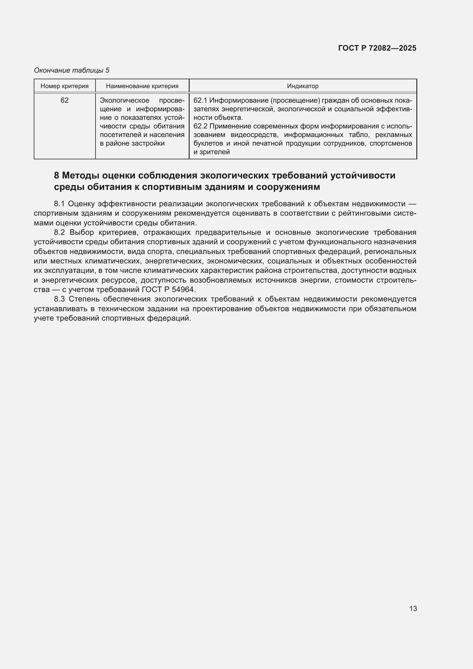 ���� � 72082-2025. �������� 17
