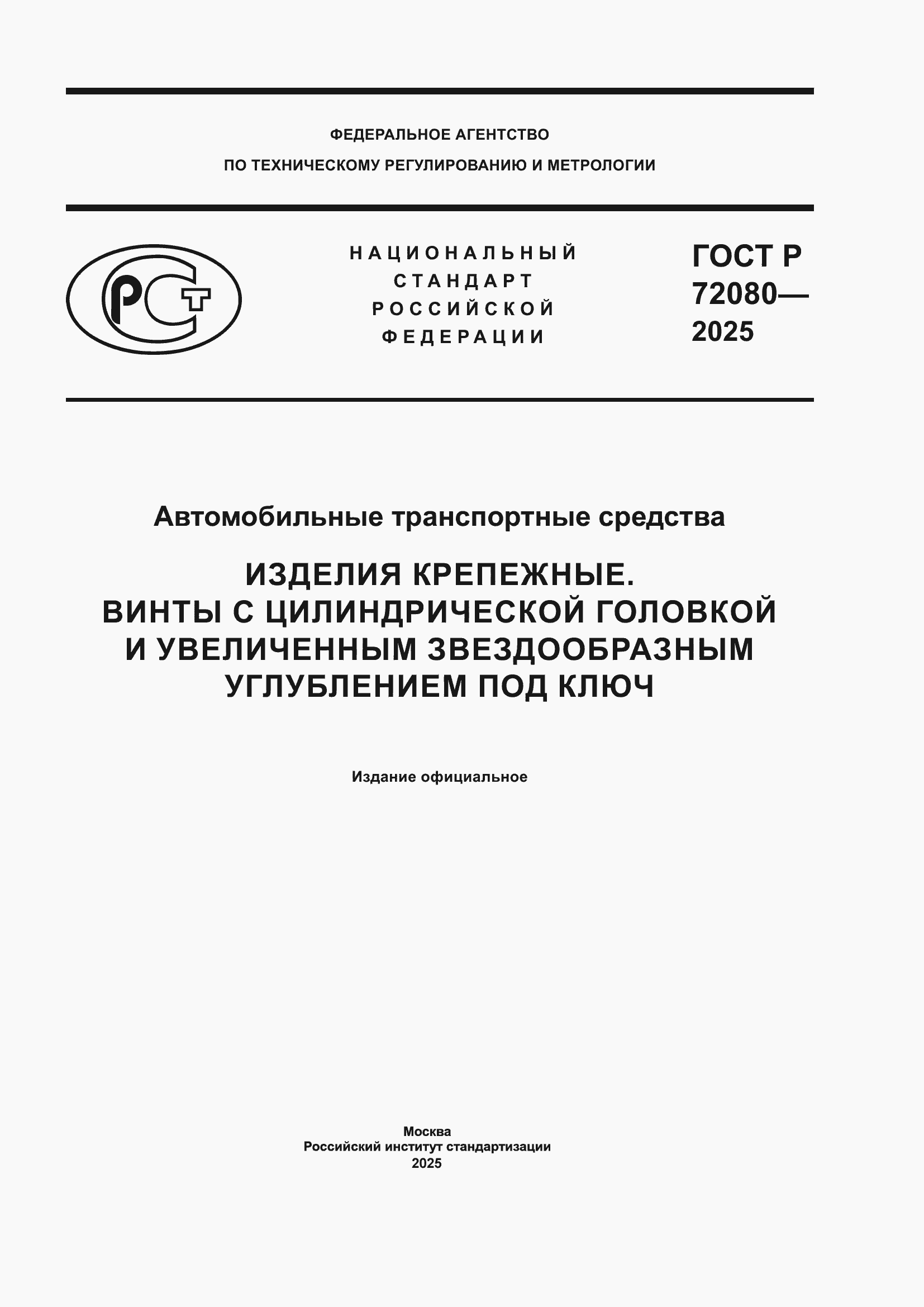 ���� � 72080-2025. �������� 1