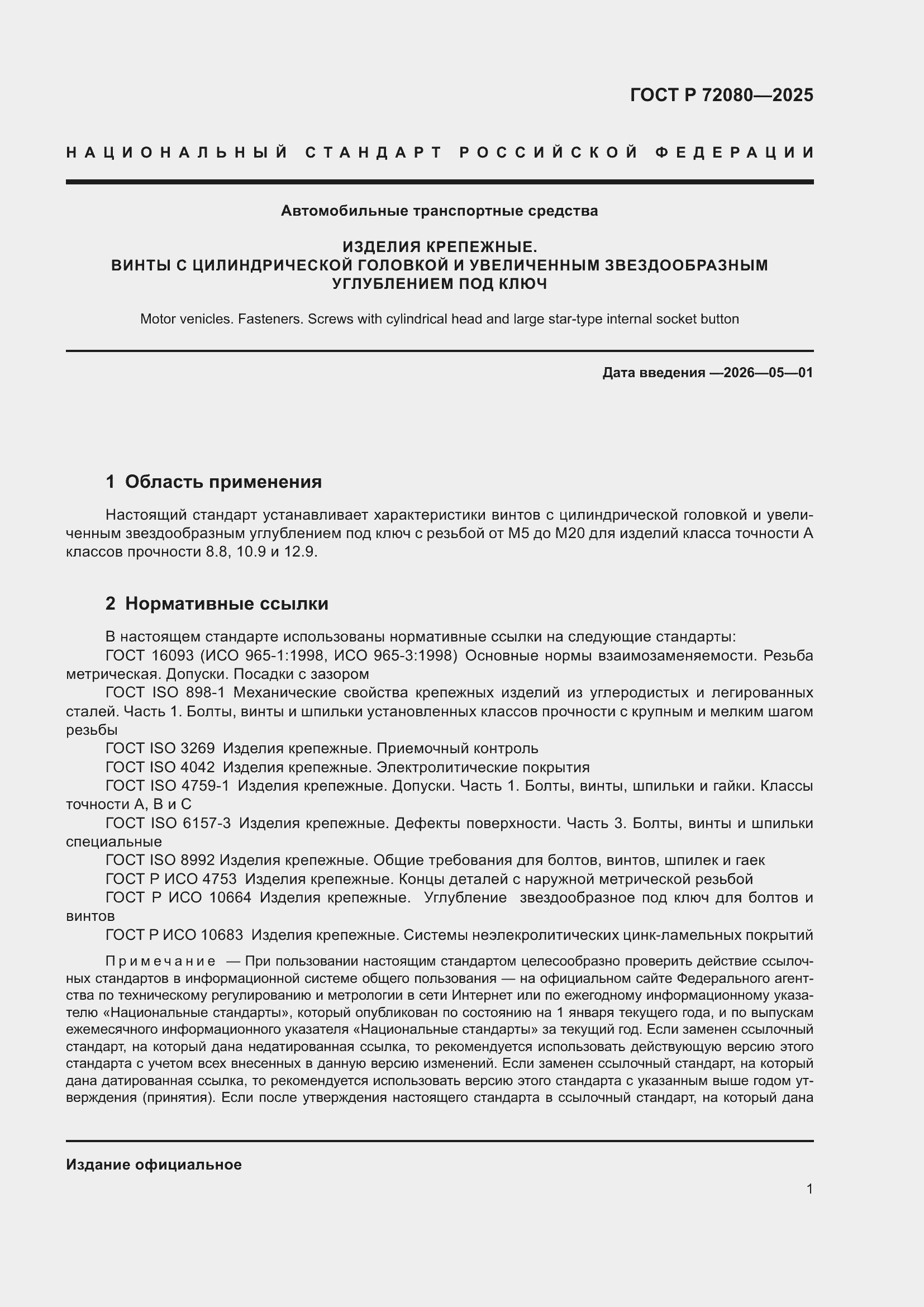 ���� � 72080-2025. �������� 5