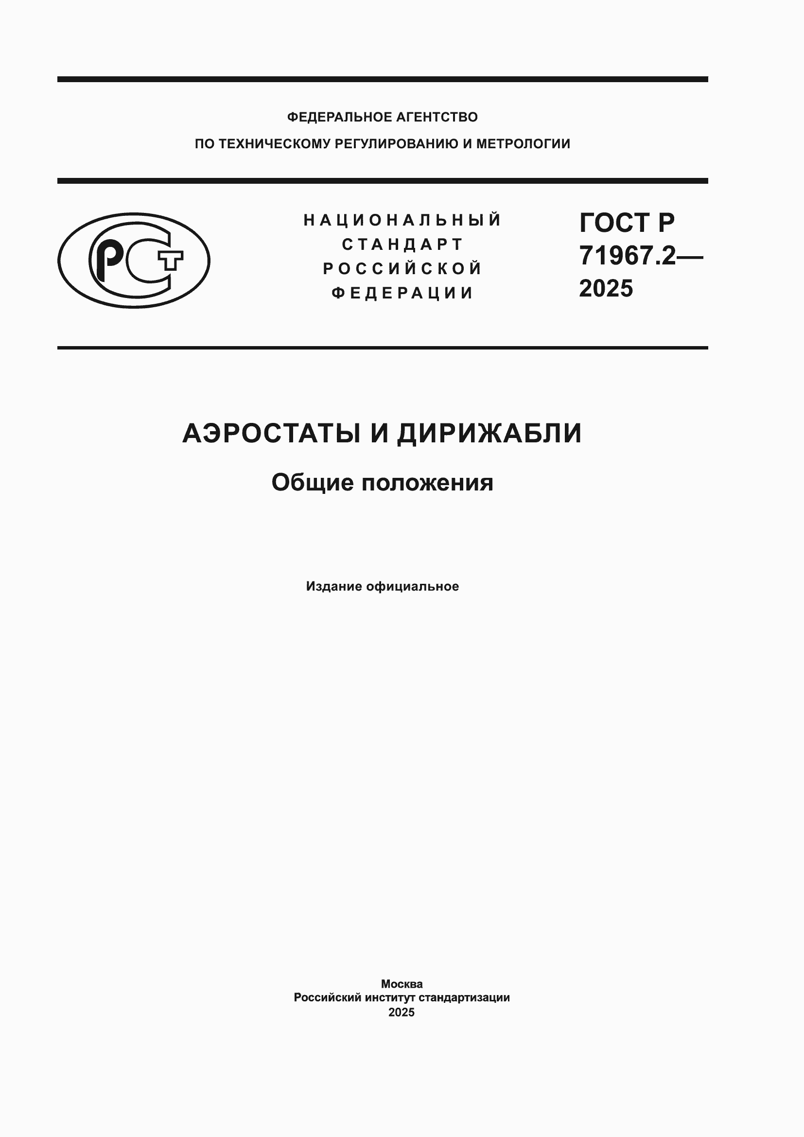 ���� � 71967.2-2025. �������� 1