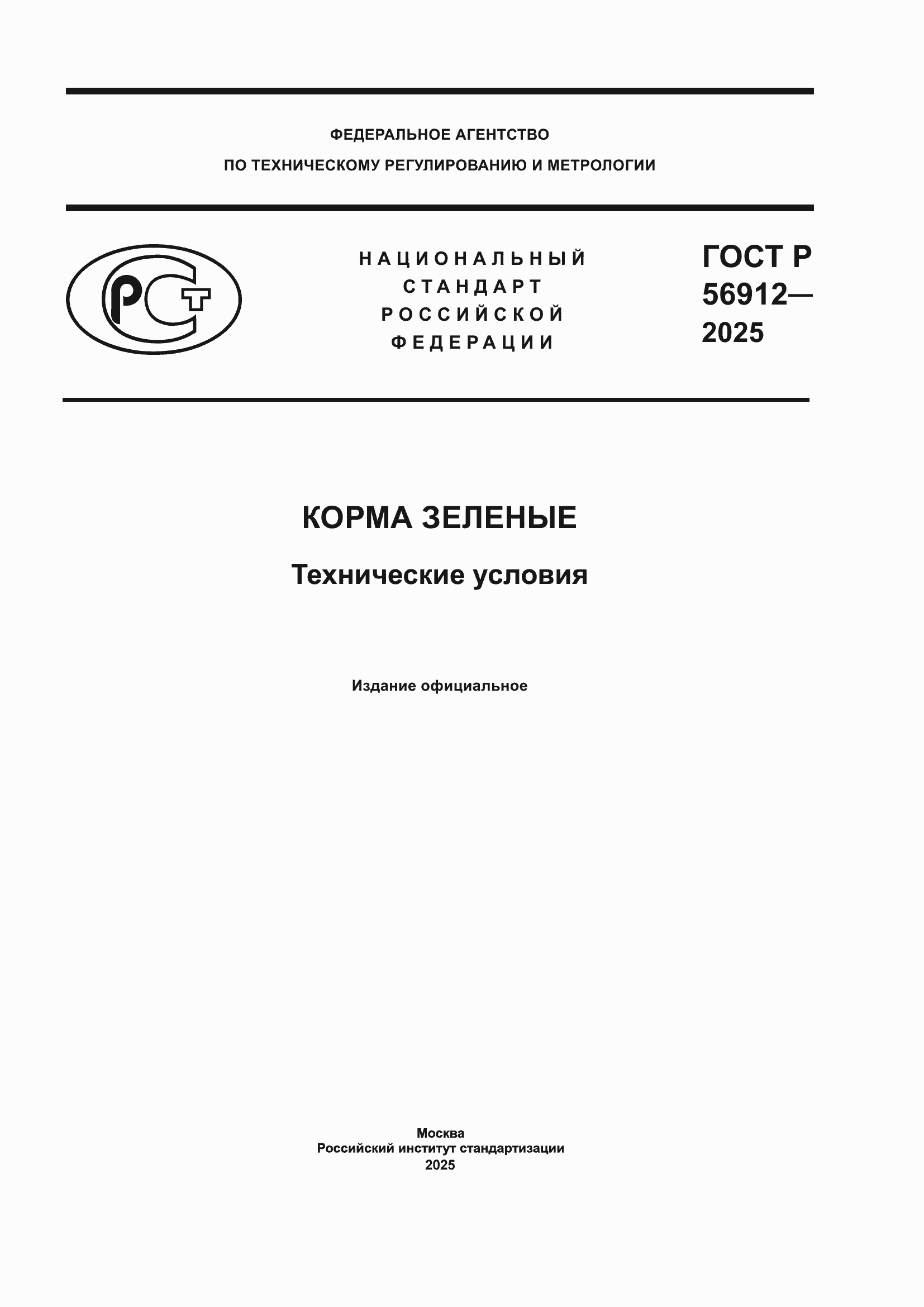 ���� � 56912-2025. �������� 1