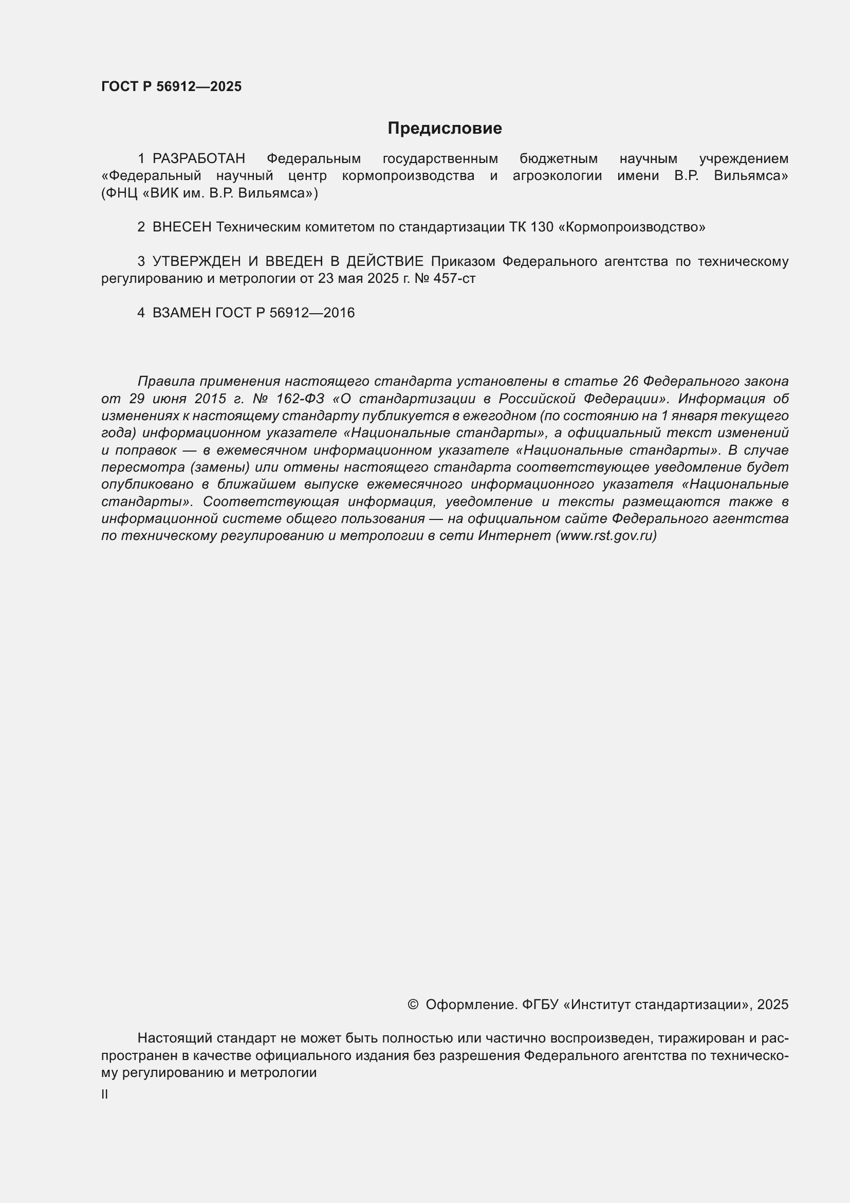 ���� � 56912-2025. �������� 2