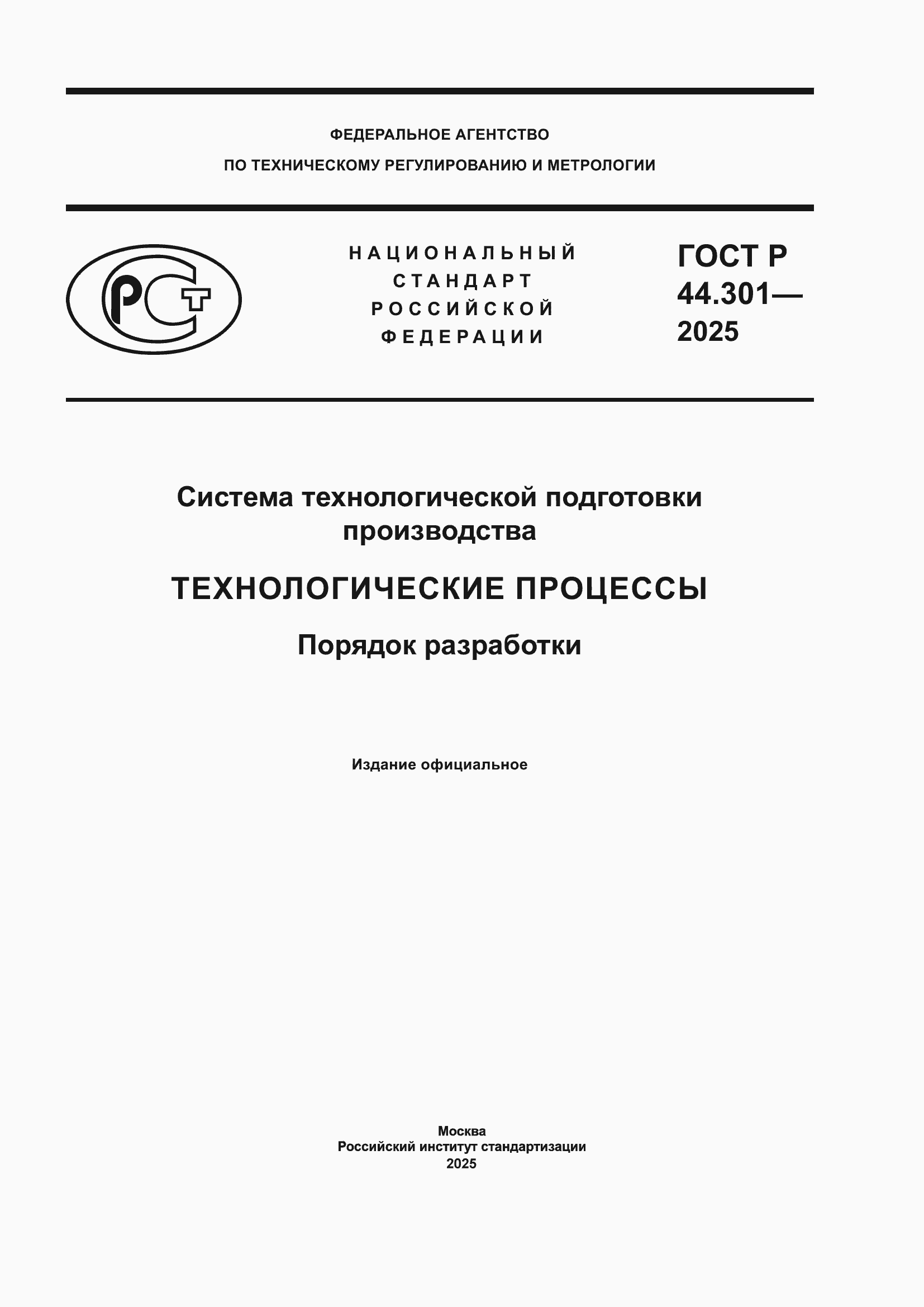 ���� � 44.301-2025. �������� 1